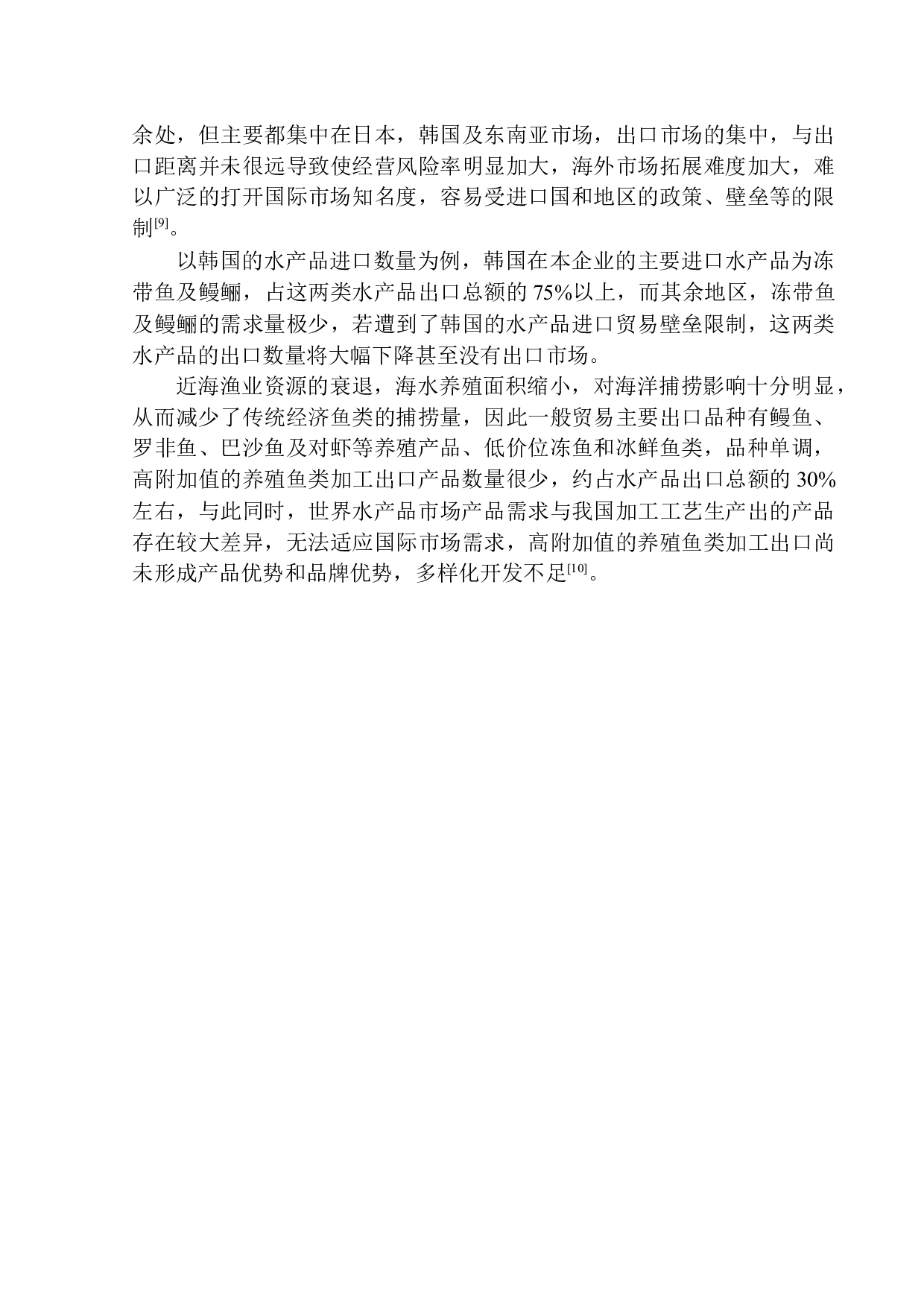 北京新时代环球进出口有限公司水产品出口问题研究-10476字.docx 第9页