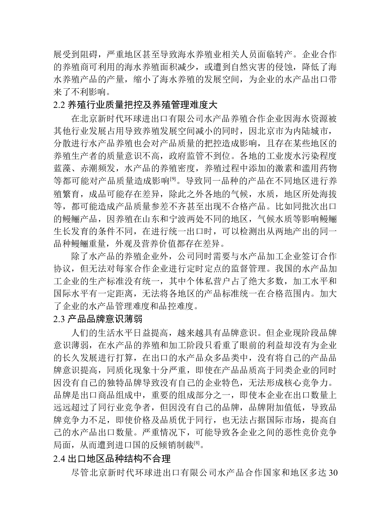 北京新时代环球进出口有限公司水产品出口问题研究-10476字.docx 第8页