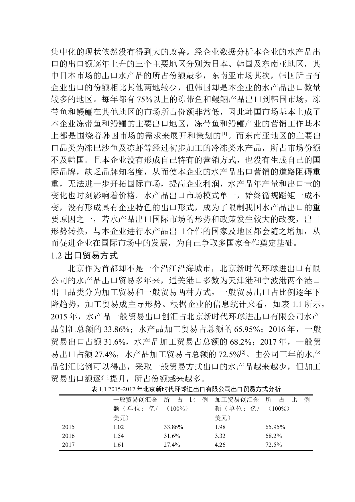 北京新时代环球进出口有限公司水产品出口问题研究-10476字.docx 第5页