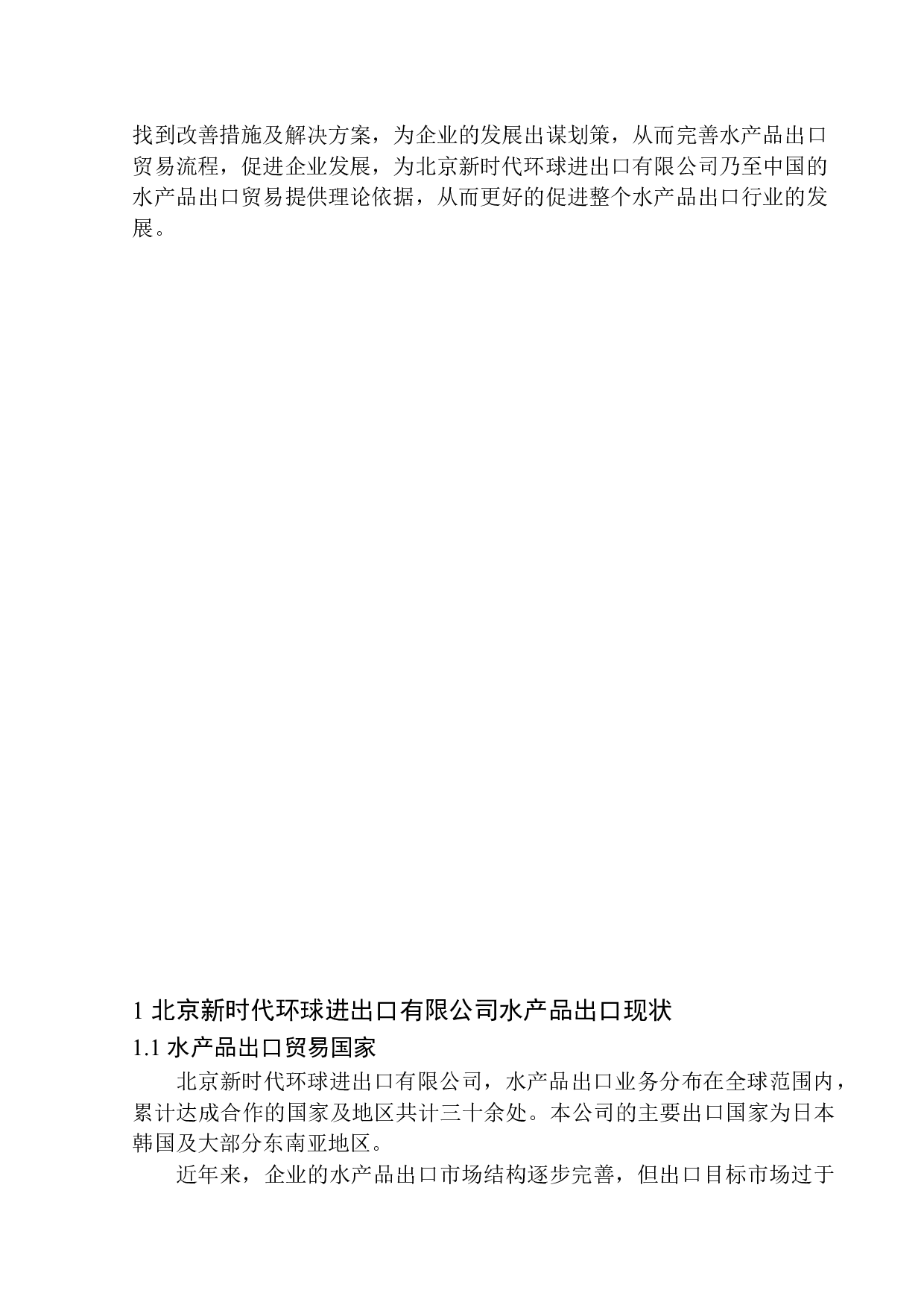 北京新时代环球进出口有限公司水产品出口问题研究-10476字.docx 第4页