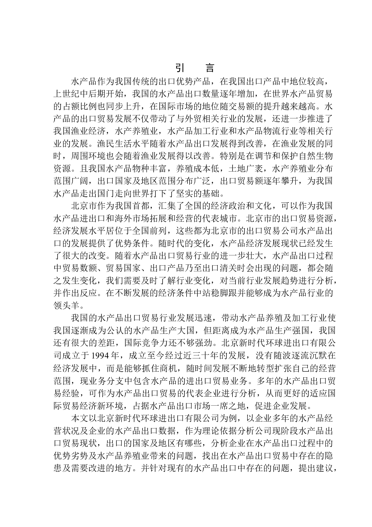 北京新时代环球进出口有限公司水产品出口问题研究-10476字.docx 第3页