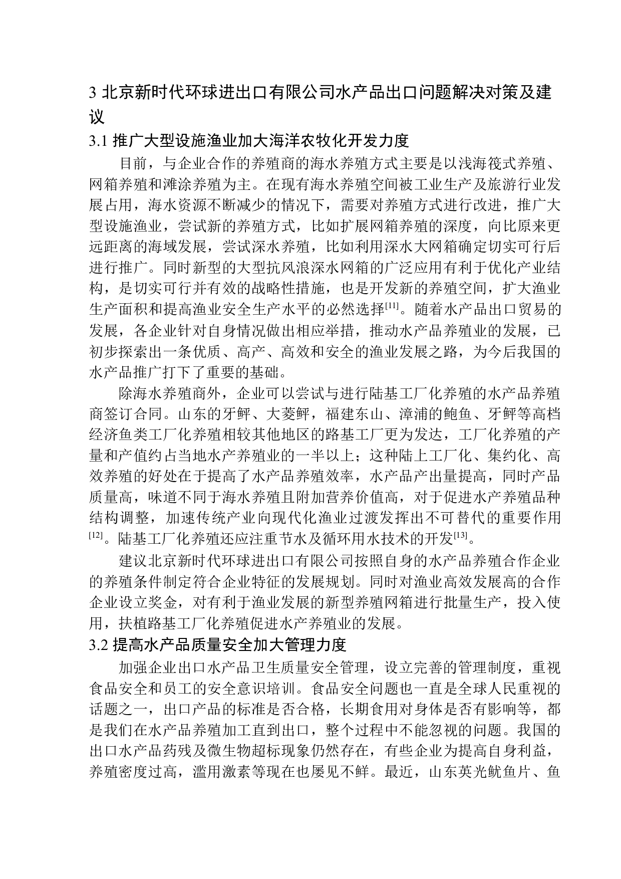 北京新时代环球进出口有限公司水产品出口问题研究-10476字.docx 第10页