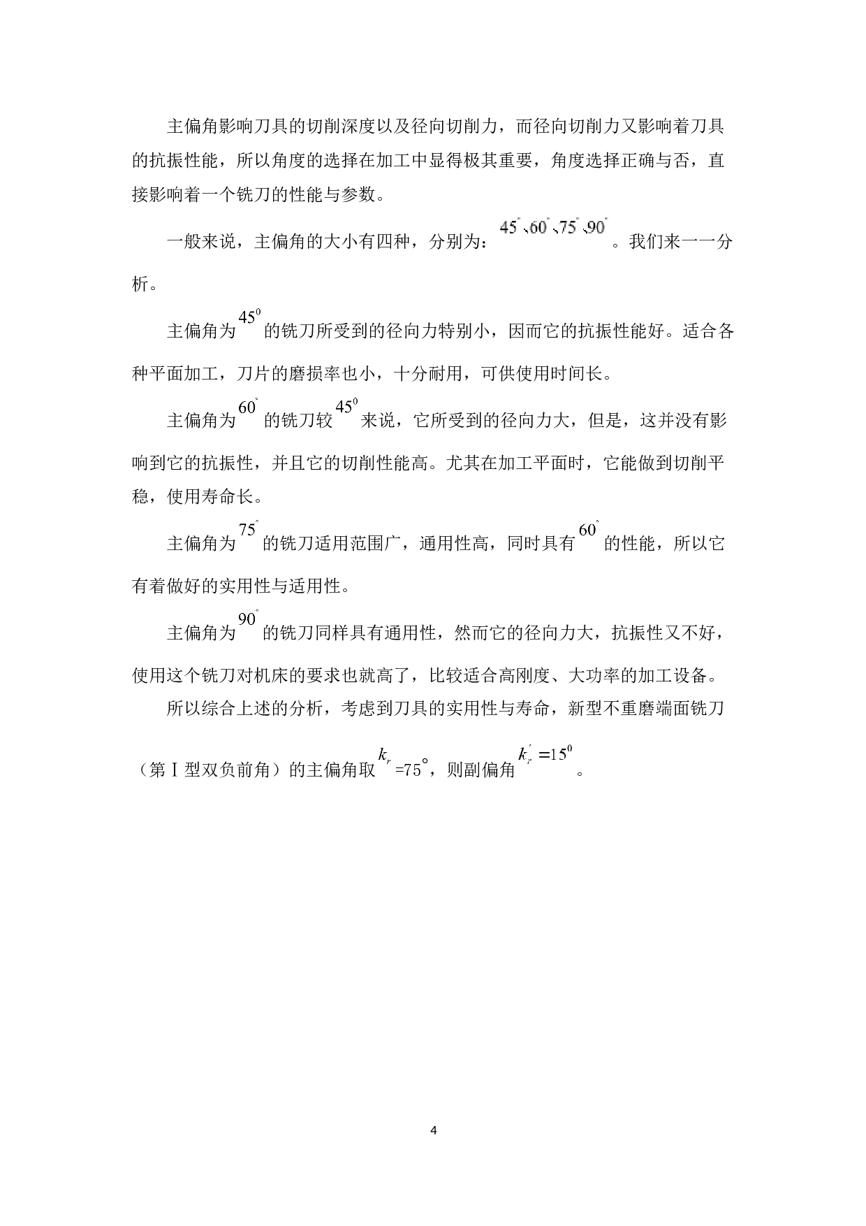 新型不重磨端铣刀设计与制造-8217字.docx 第7页