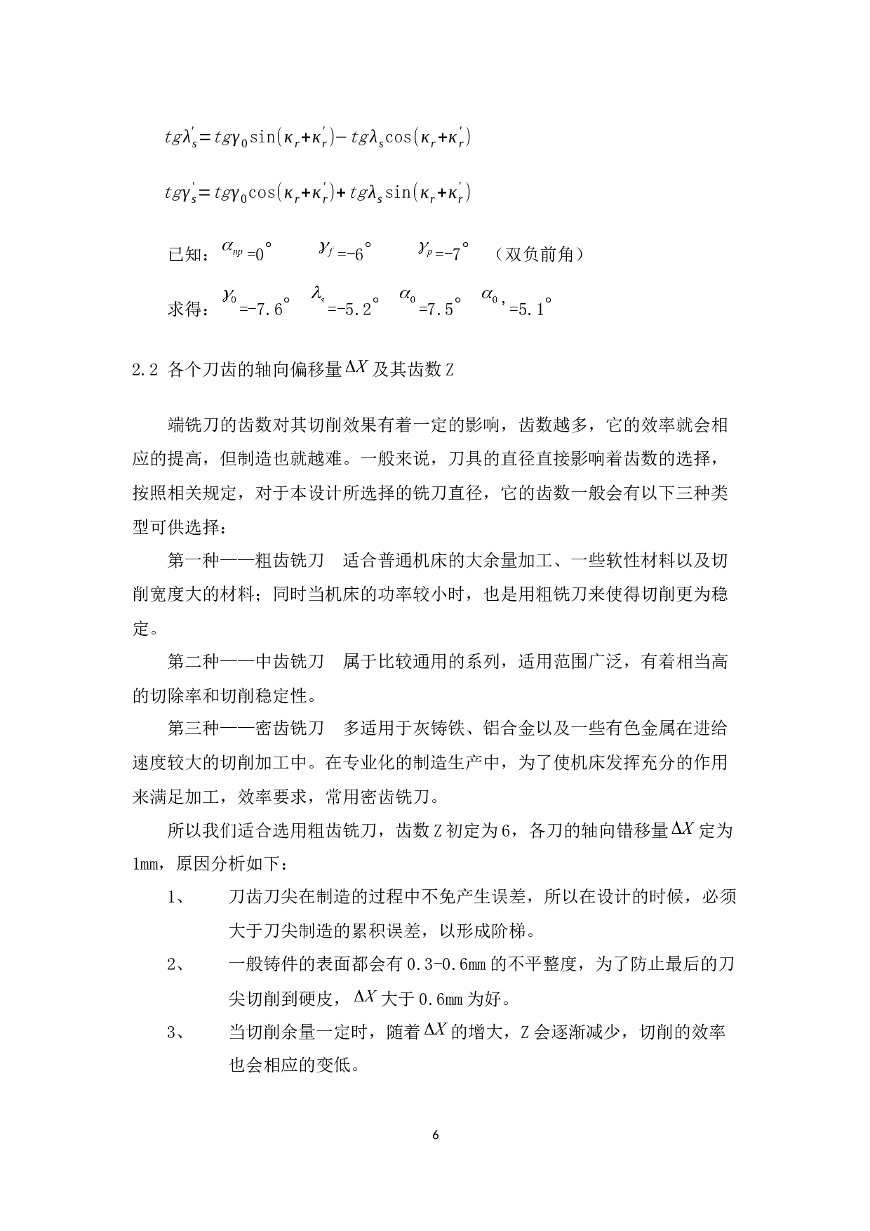 新型不重磨端铣刀设计与制造-8217字.docx 第9页