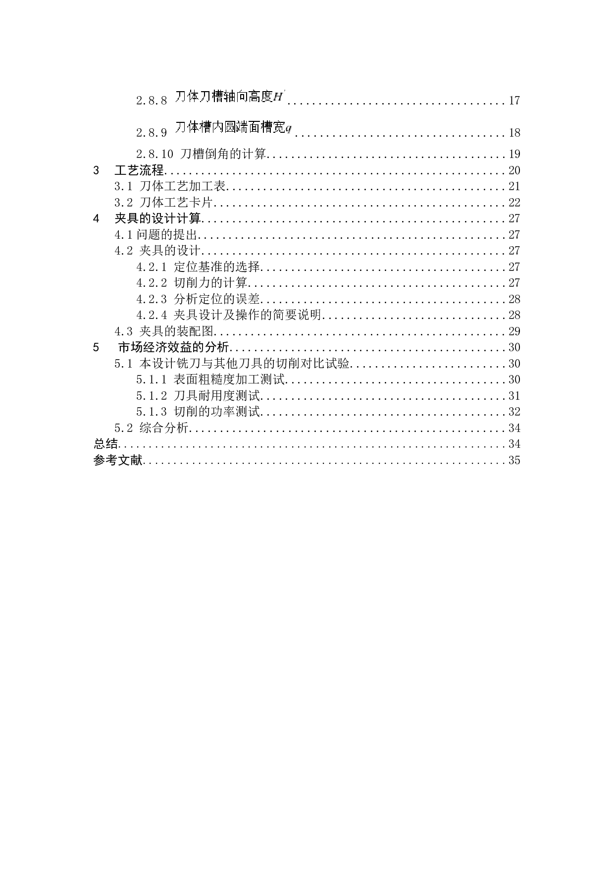 新型不重磨端铣刀设计与制造-8217字.docx 第3页