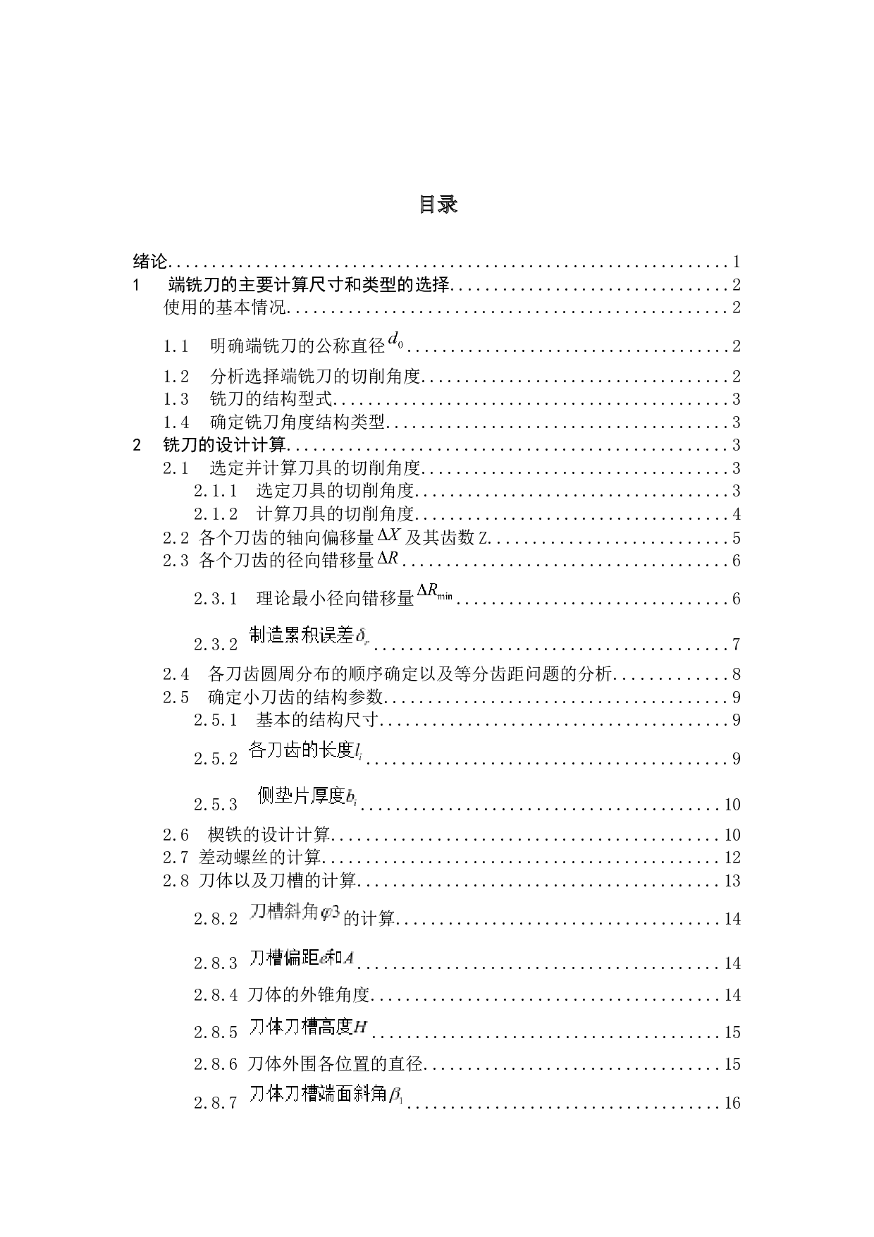 新型不重磨端铣刀设计与制造-8217字.docx 第2页