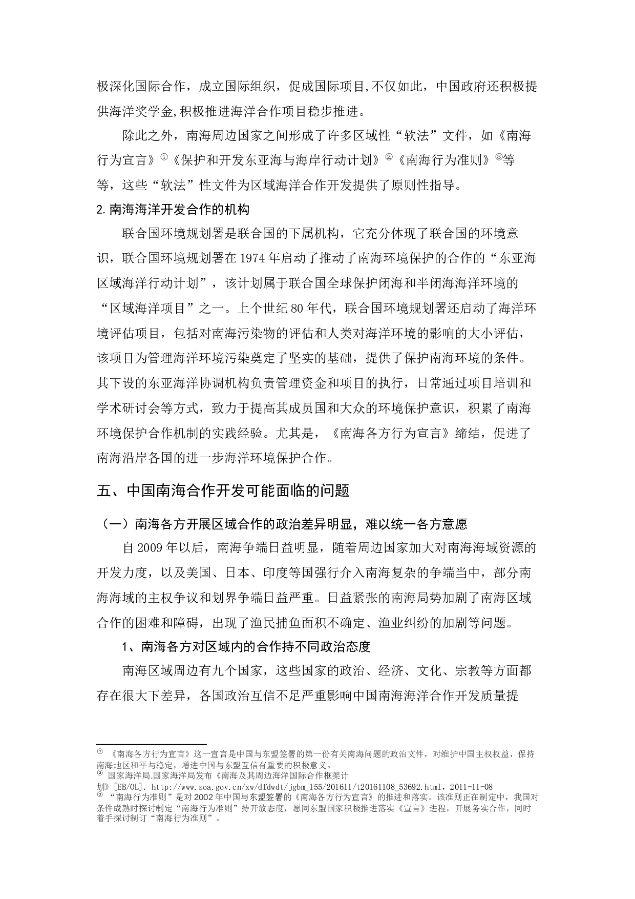 北海沿线国家海洋合作开发机制对中国南海的启示-9504字.docx 第7页