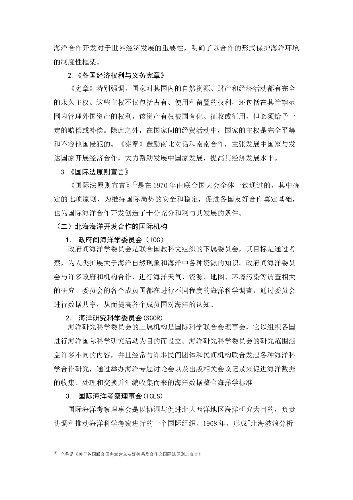 北海沿线国家海洋合作开发机制对中国南海的启示-9504字.docx 第3页