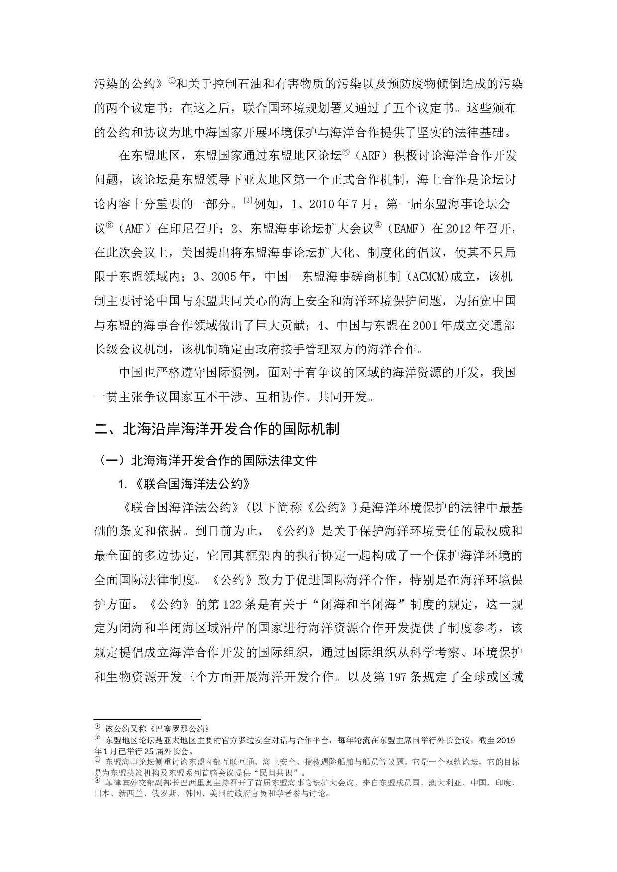 北海沿线国家海洋合作开发机制对中国南海的启示-9504字.docx 第2页