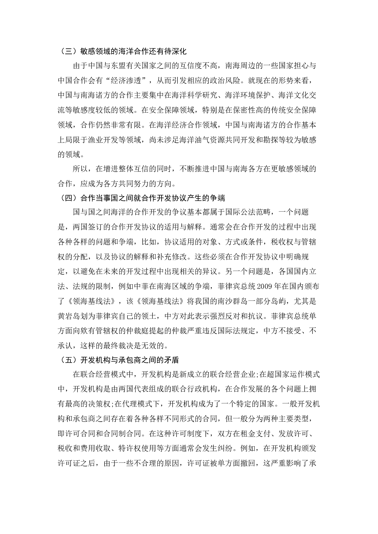 北海沿线国家海洋合作开发机制对中国南海的启示-9504字.docx 第9页