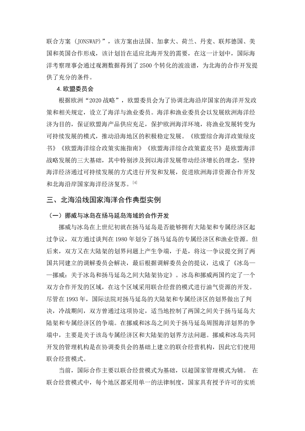 北海沿线国家海洋合作开发机制对中国南海的启示-9504字.docx 第4页