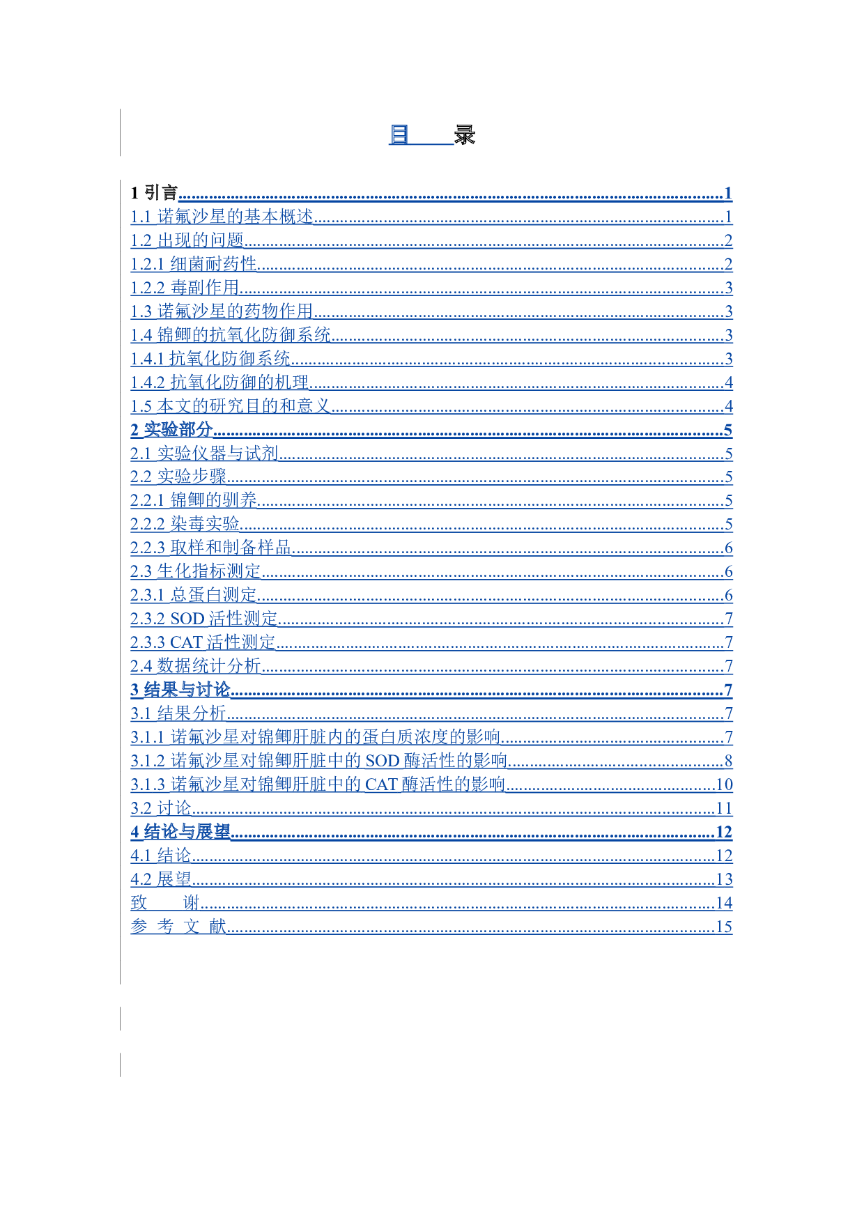 诺氟沙星对锦鲫的环境健康风险评价-9900字.docx 第5页
