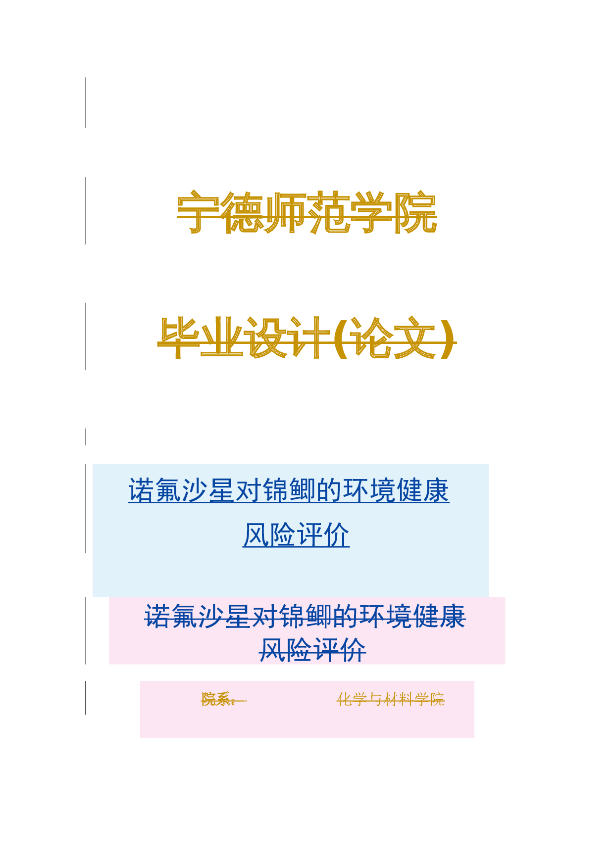 诺氟沙星对锦鲫的环境健康风险评价-9900字.docx 第1页