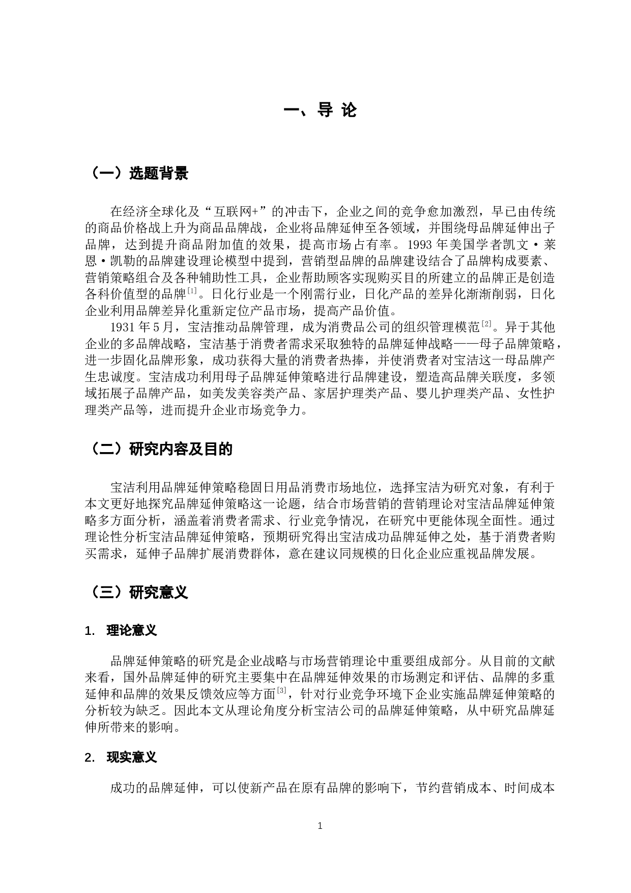 宝洁公司品牌延伸策略分析-11242字.docx 第6页