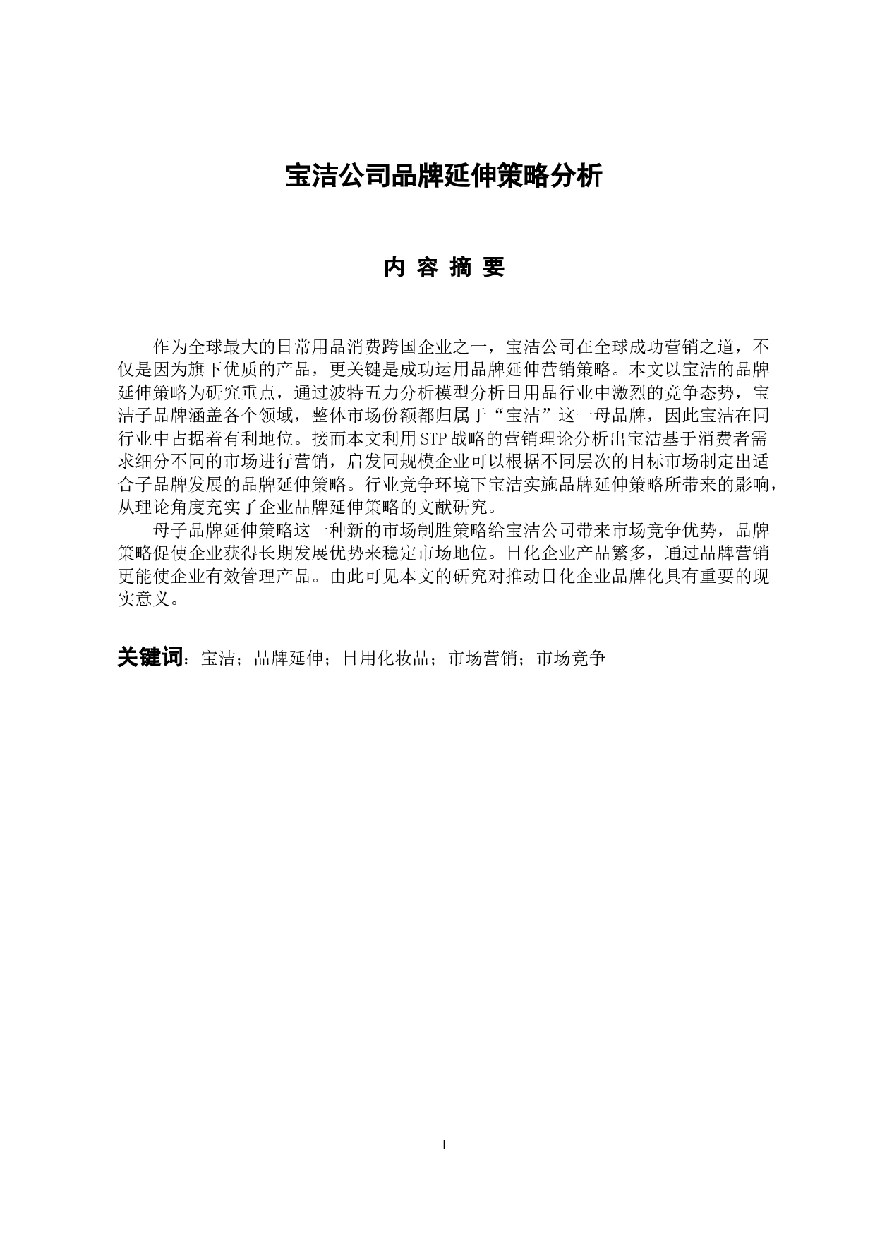 宝洁公司品牌延伸策略分析-11242字.docx 第1页