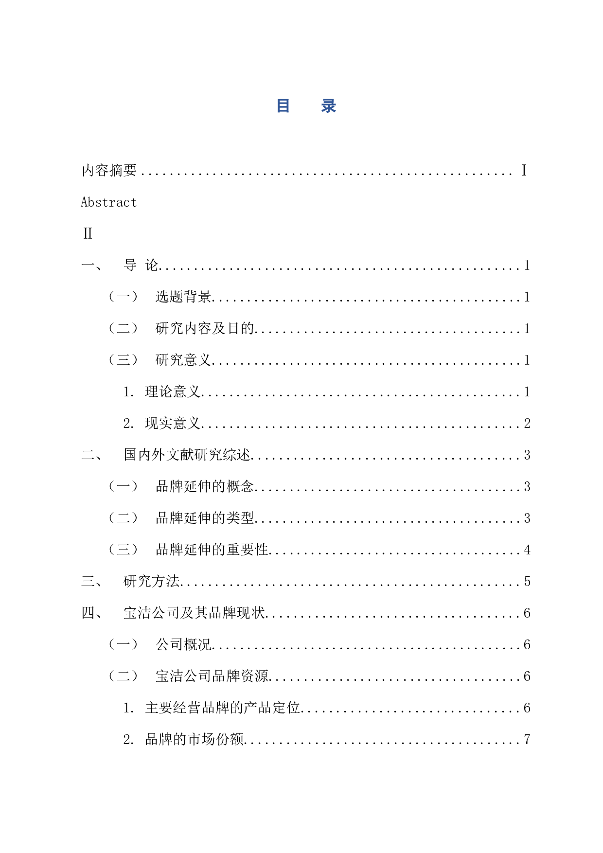 宝洁公司品牌延伸策略分析-11242字.docx 第3页