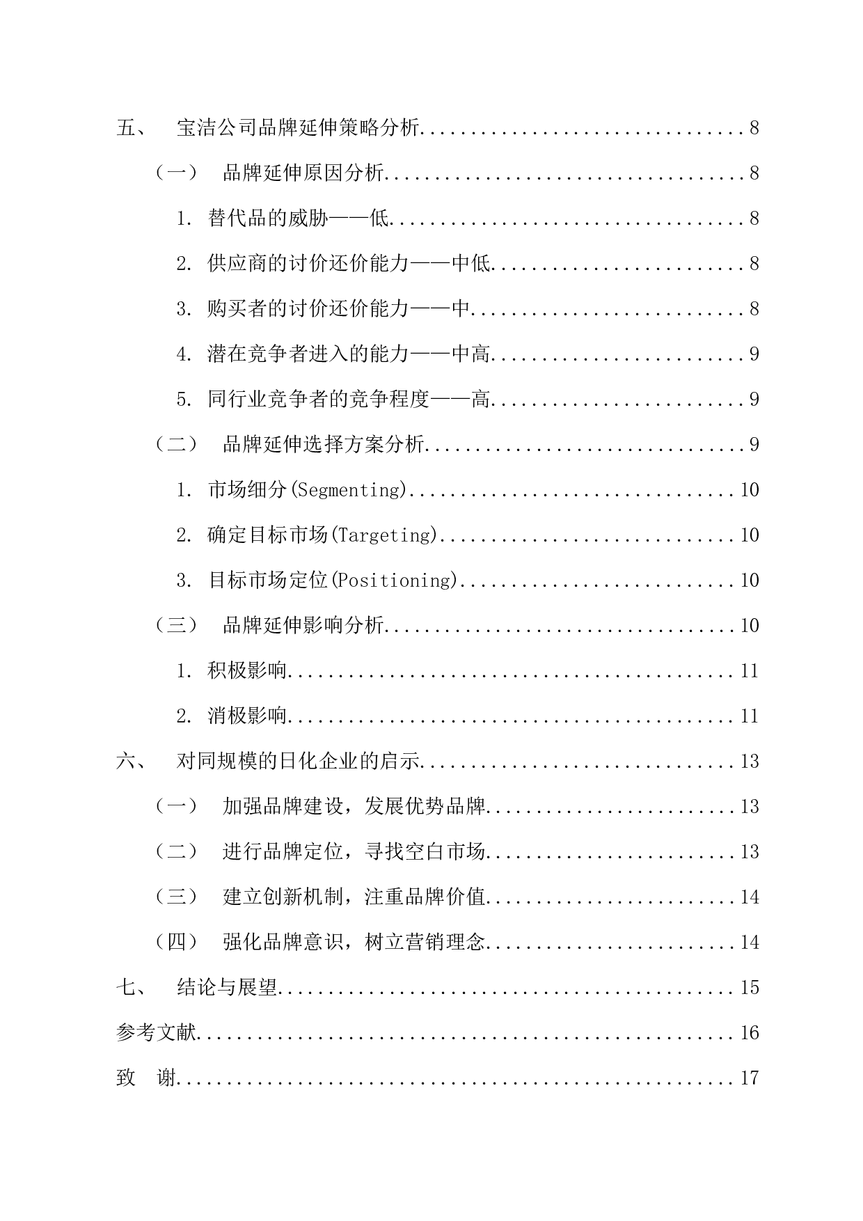 宝洁公司品牌延伸策略分析-11242字.docx 第4页