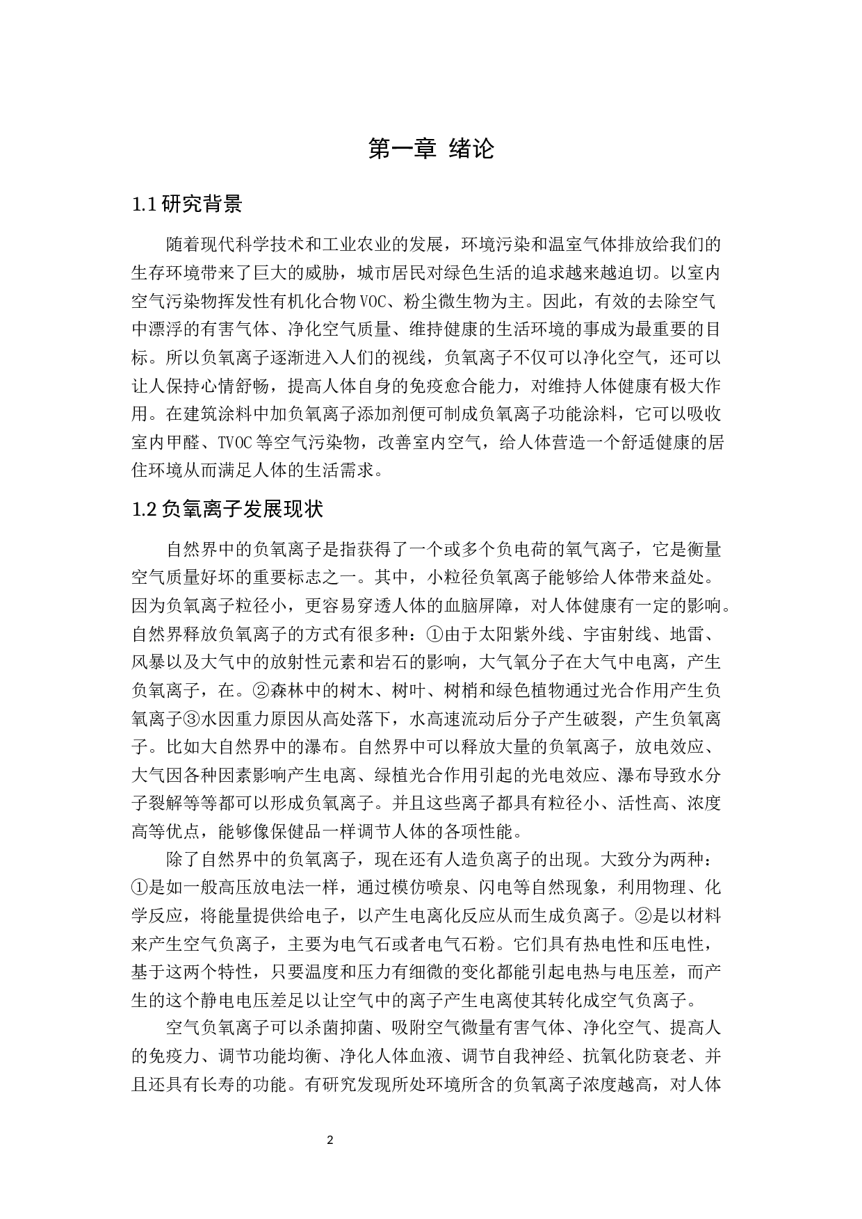 负氧离子功能涂料研究进展-8700字.docx 第2页