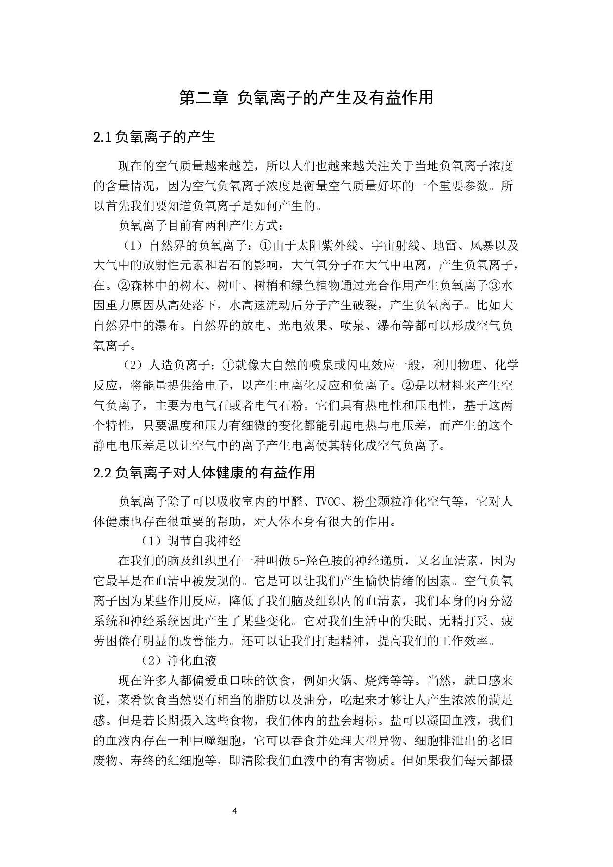 负氧离子功能涂料研究进展-8700字.docx 第4页