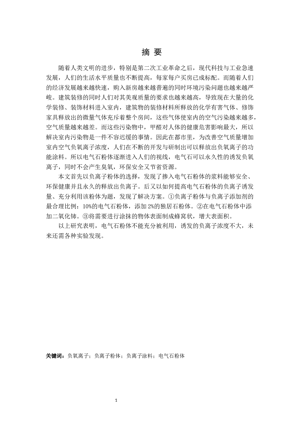 负氧离子功能涂料研究进展-8700字.docx 第1页