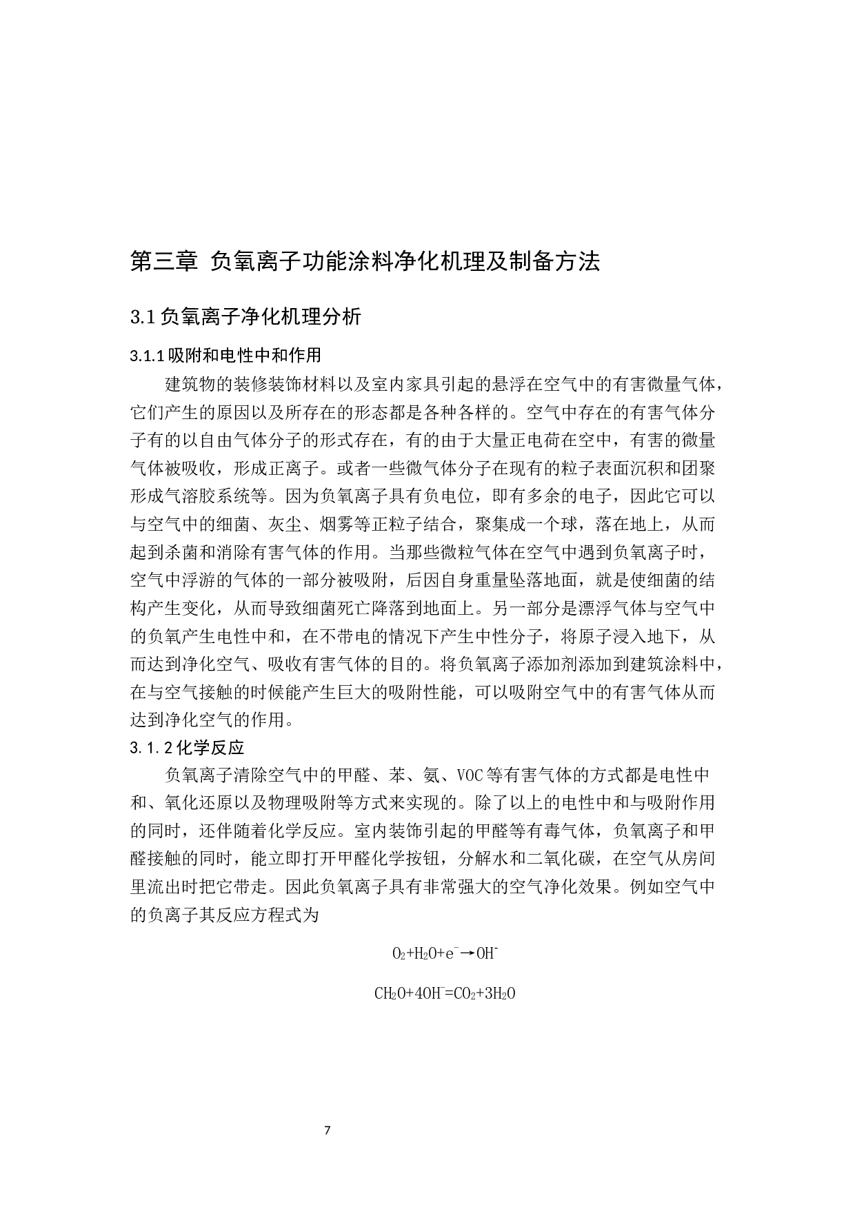 负氧离子功能涂料研究进展-8700字.docx 第7页