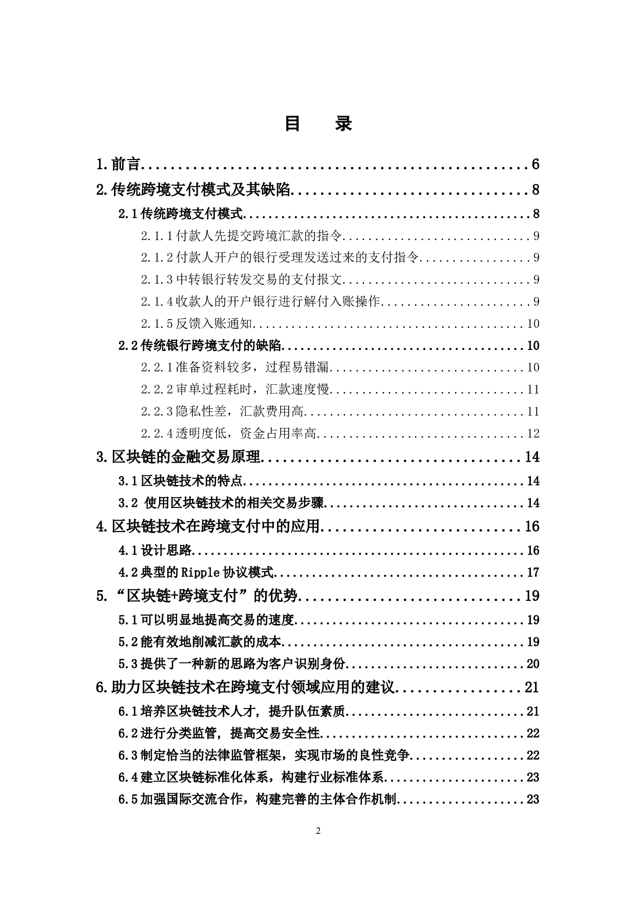 区块链技术在跨境支付领域的应用-12121字.docx 第2页