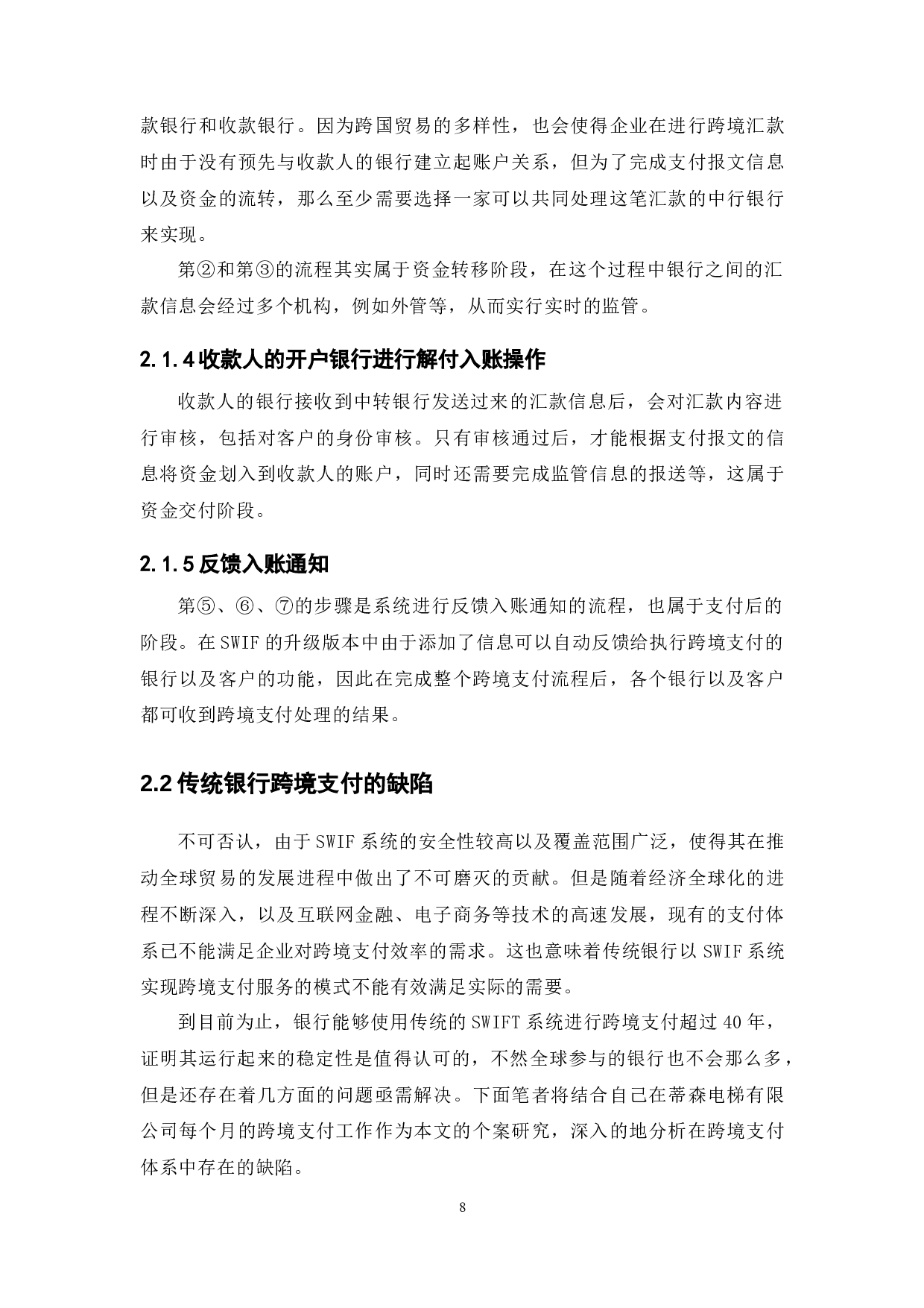 区块链技术在跨境支付领域的应用-12121字.docx 第8页