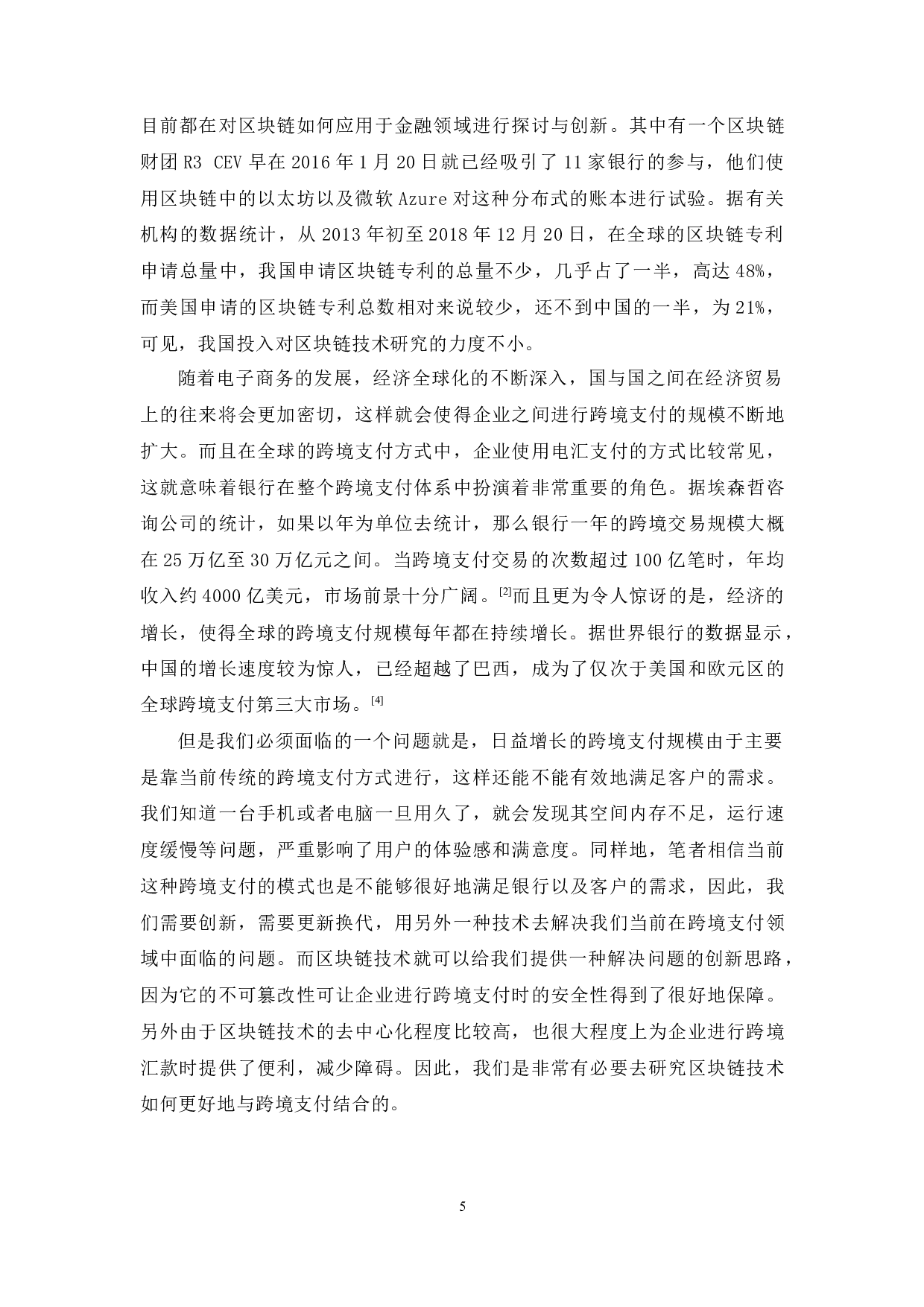 区块链技术在跨境支付领域的应用-12121字.docx 第5页