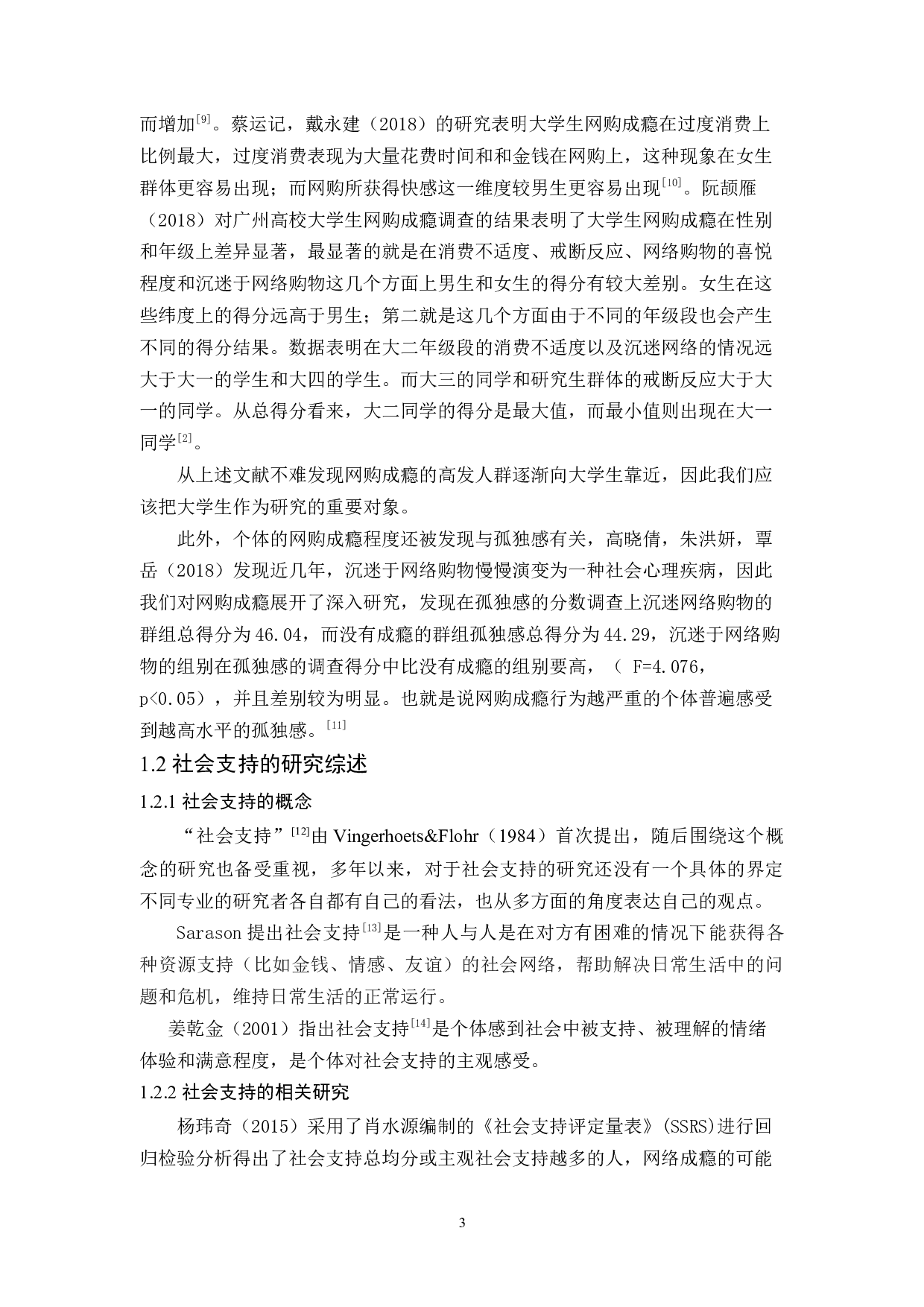 大学生网购成瘾、孤独感与社会支持的关系研究-15795字.docx 第7页