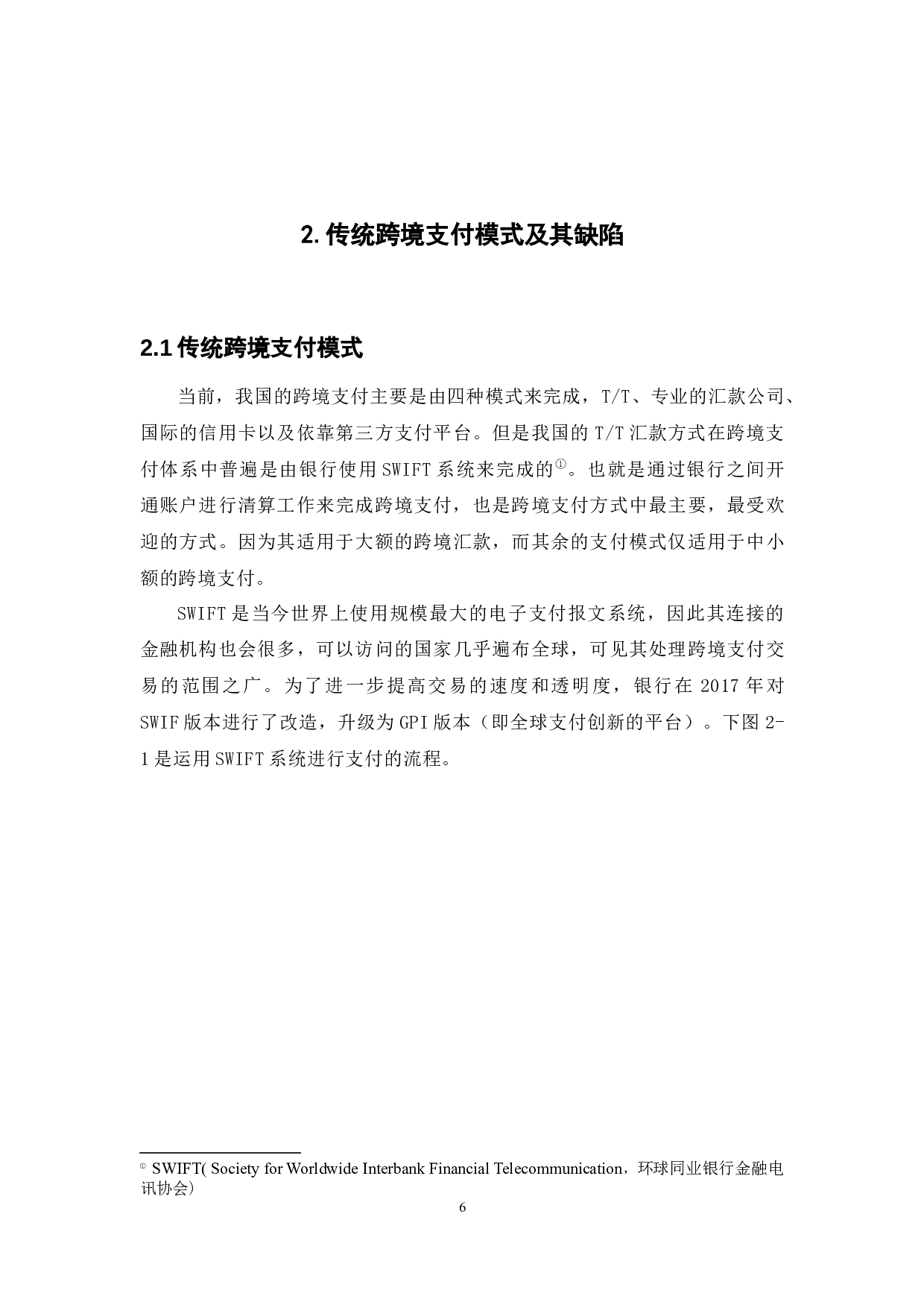 区块链技术在跨境支付领域的应用-12121字.docx 第6页