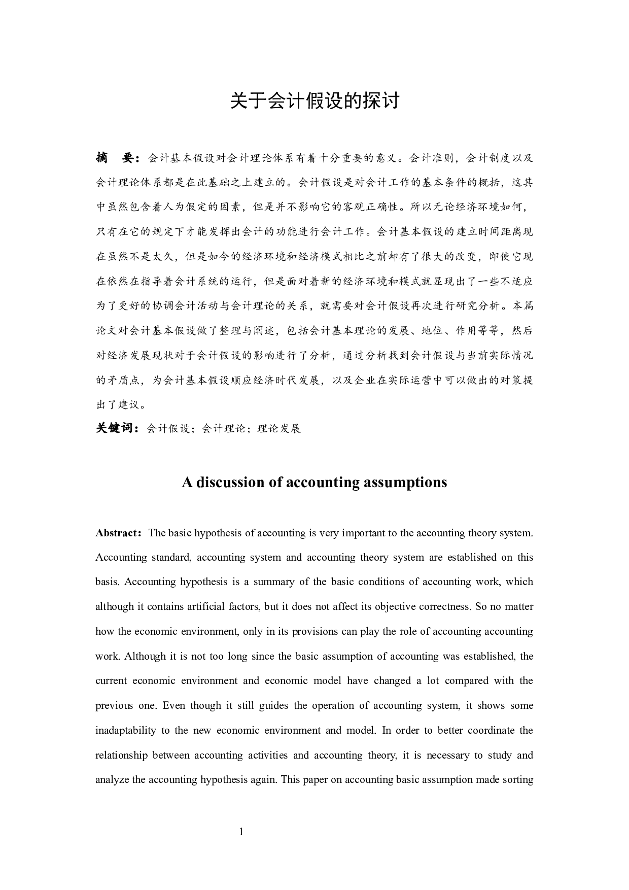 关于会计假设的探讨.docx-9704字.docx 第2页