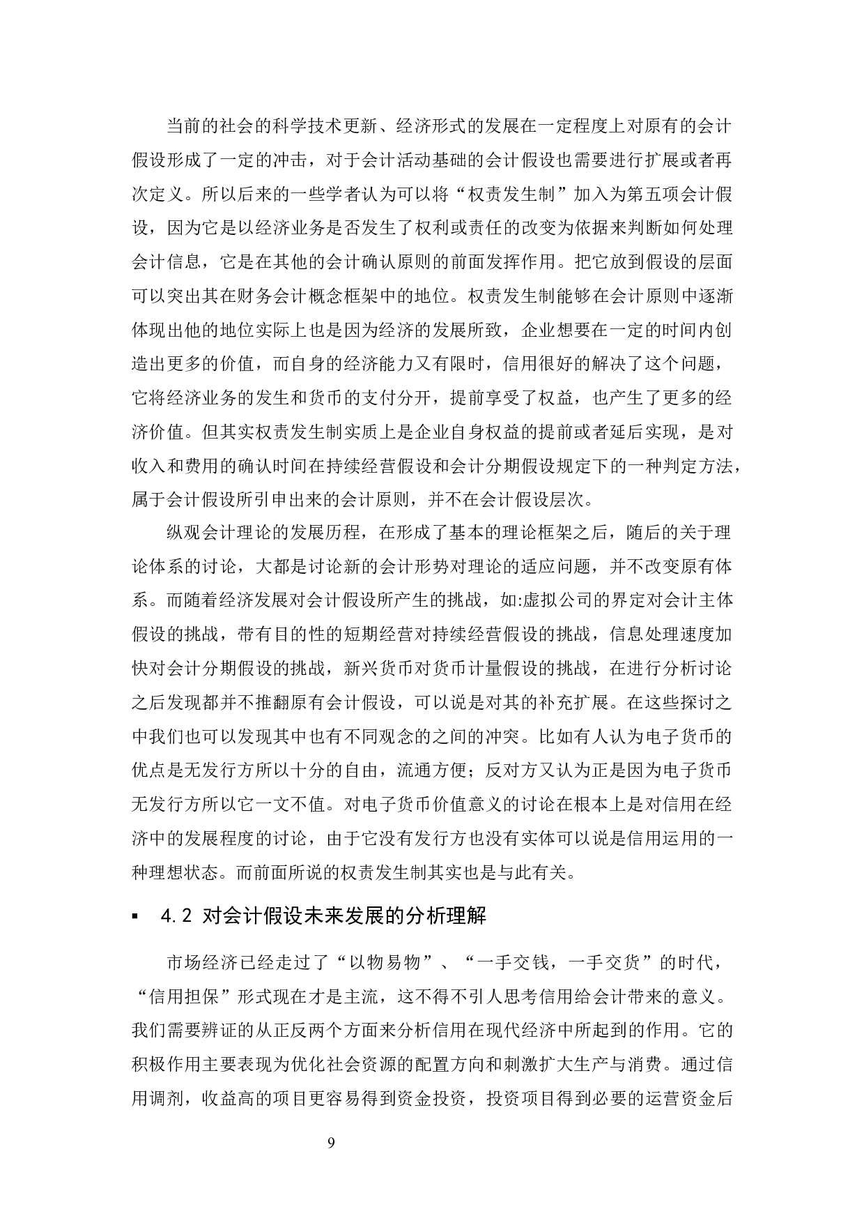 关于会计假设的探讨.docx-9704字.docx 第10页