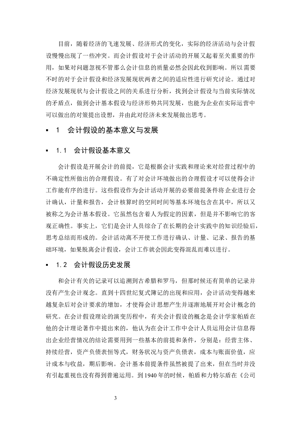 关于会计假设的探讨.docx-9704字.docx 第4页