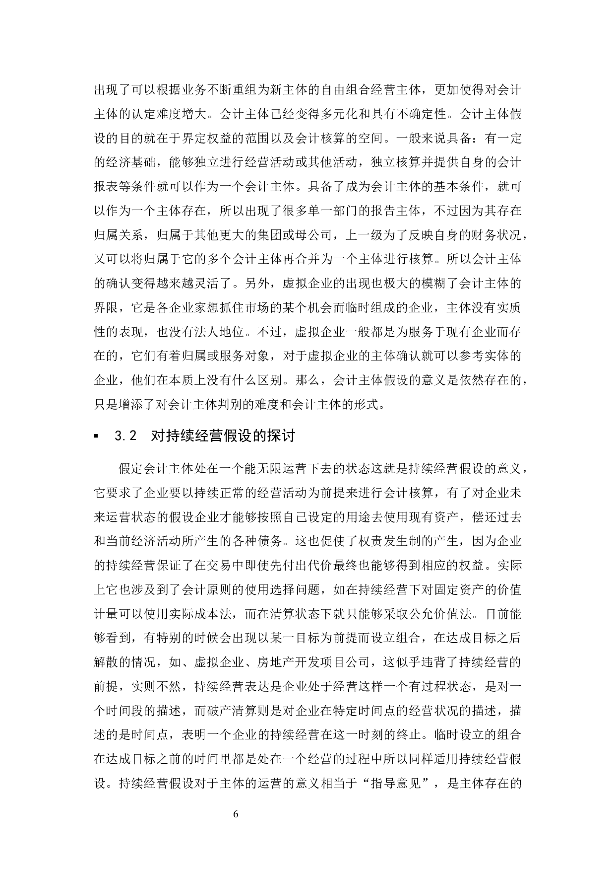 关于会计假设的探讨.docx-9704字.docx 第7页