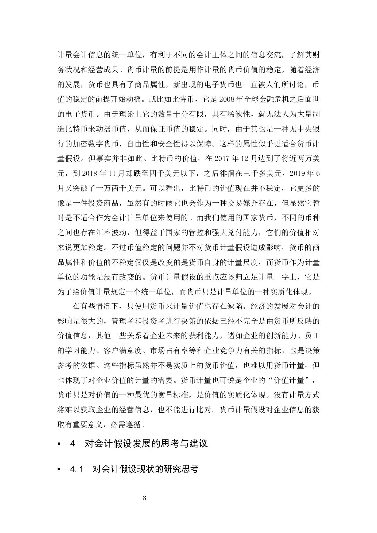 关于会计假设的探讨.docx-9704字.docx 第9页