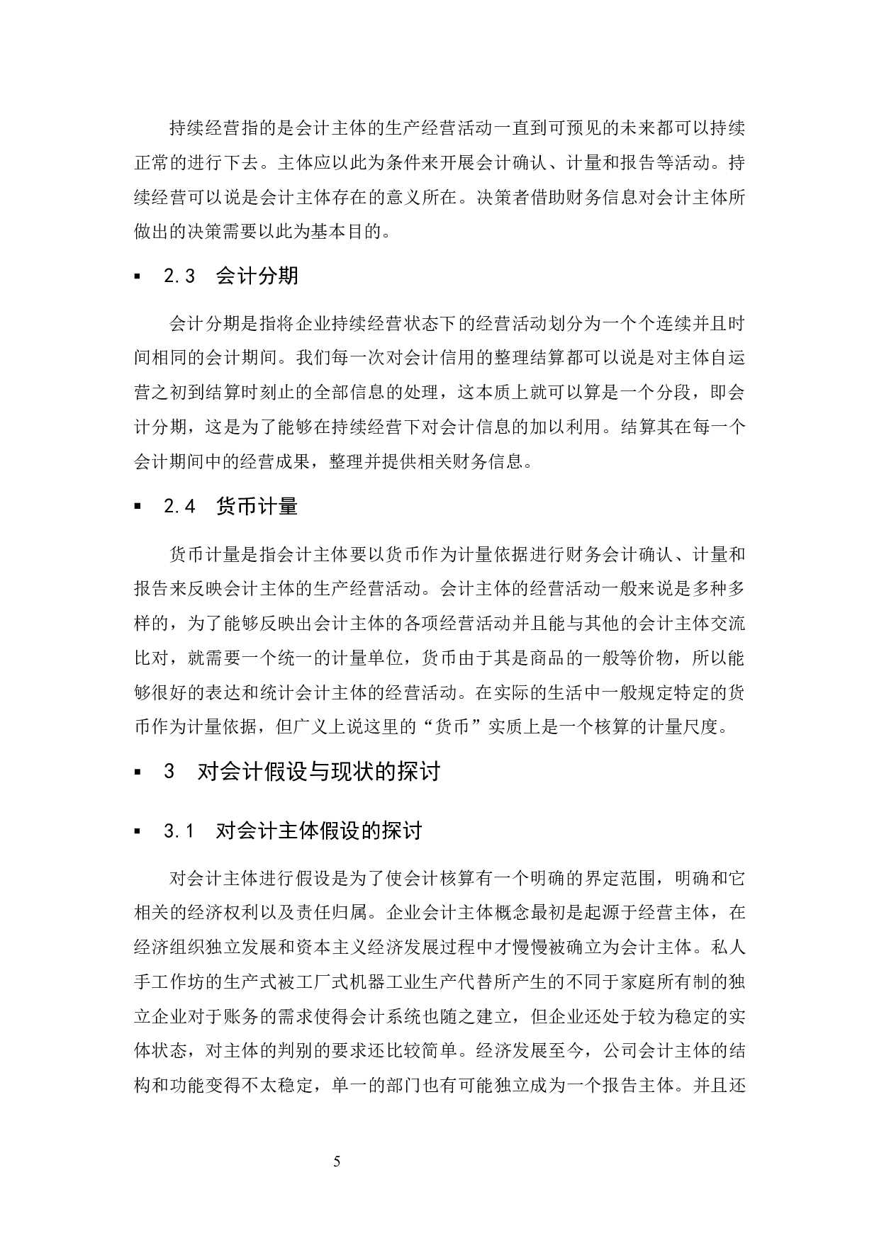 关于会计假设的探讨.docx-9704字.docx 第6页