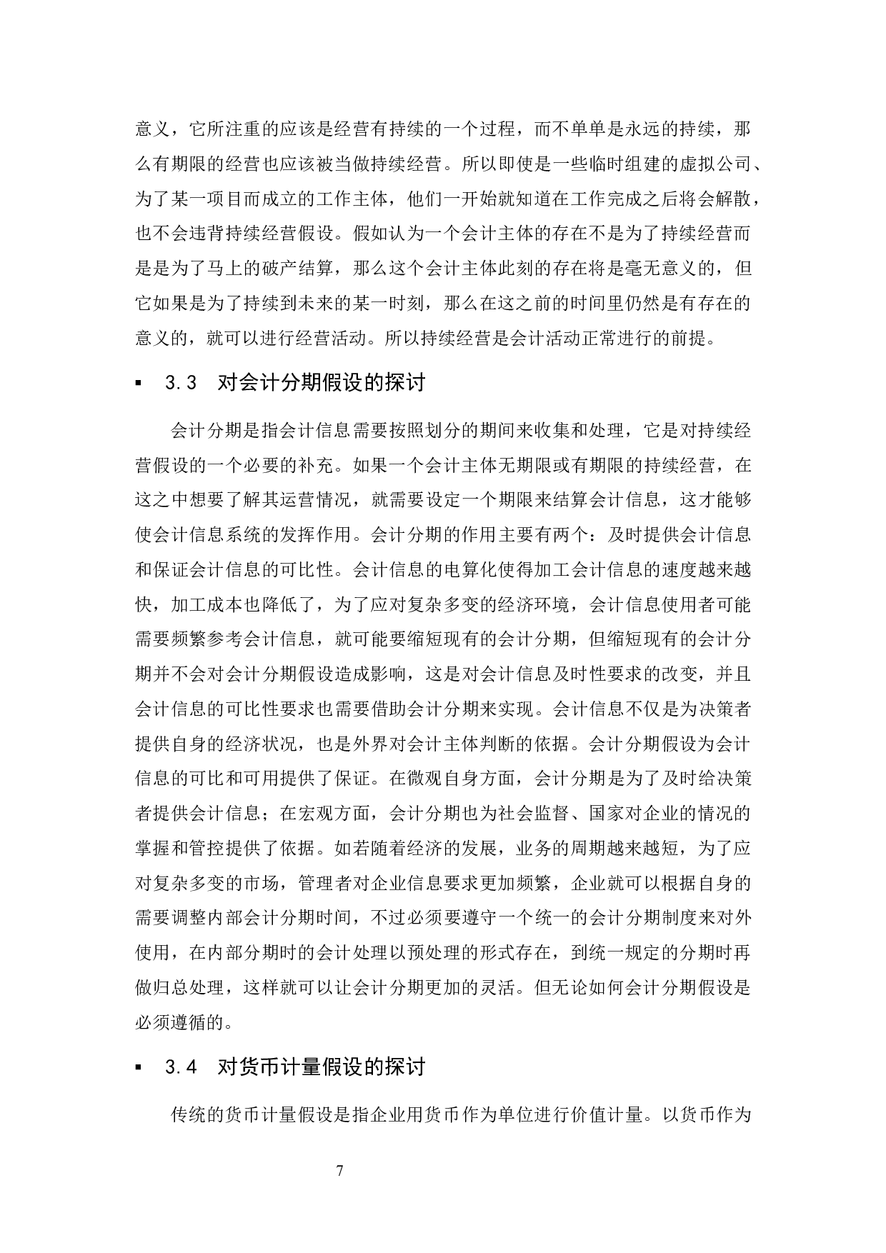 关于会计假设的探讨.docx-9704字.docx 第8页