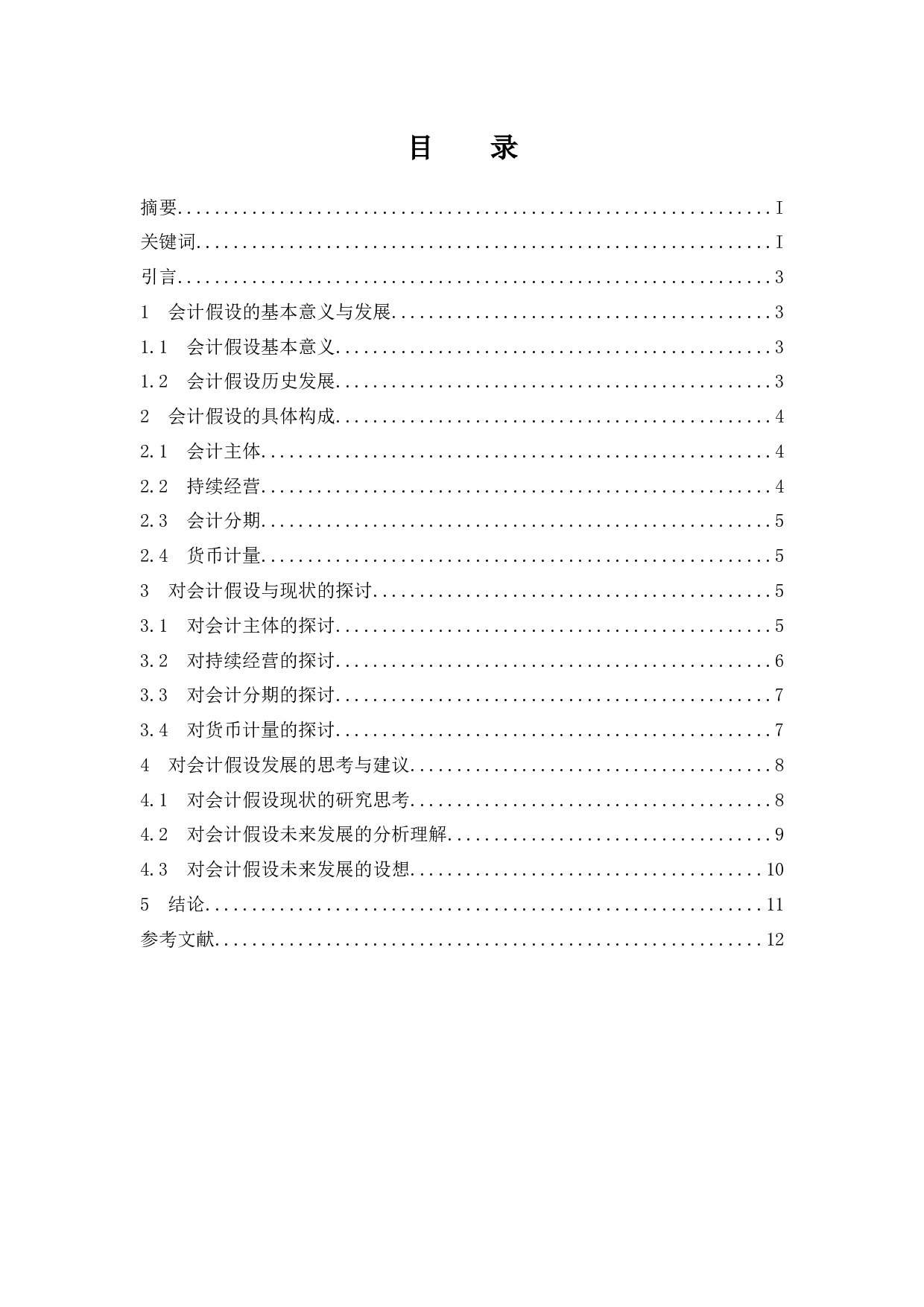 关于会计假设的探讨.docx-9704字.docx 第1页