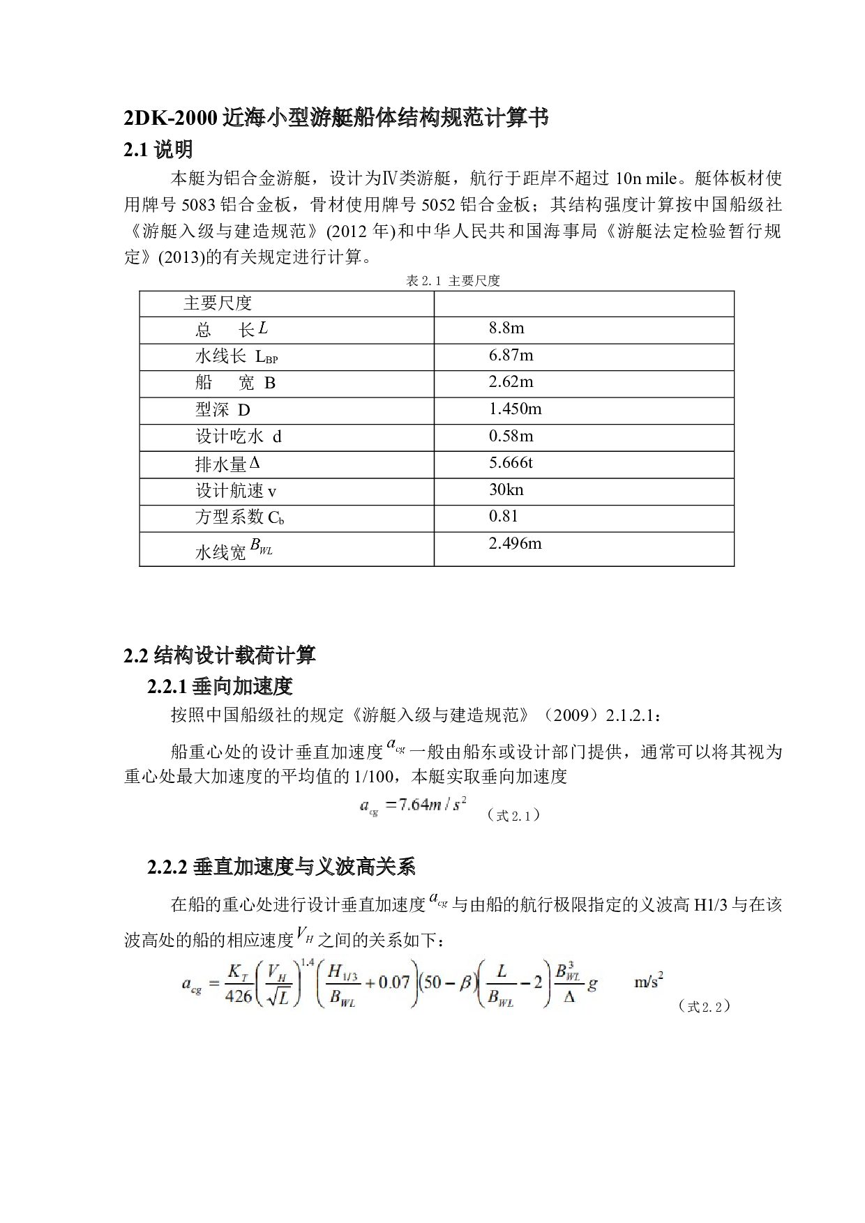 2000近海小型游艇船体结构设计-16191字.docx 第8页