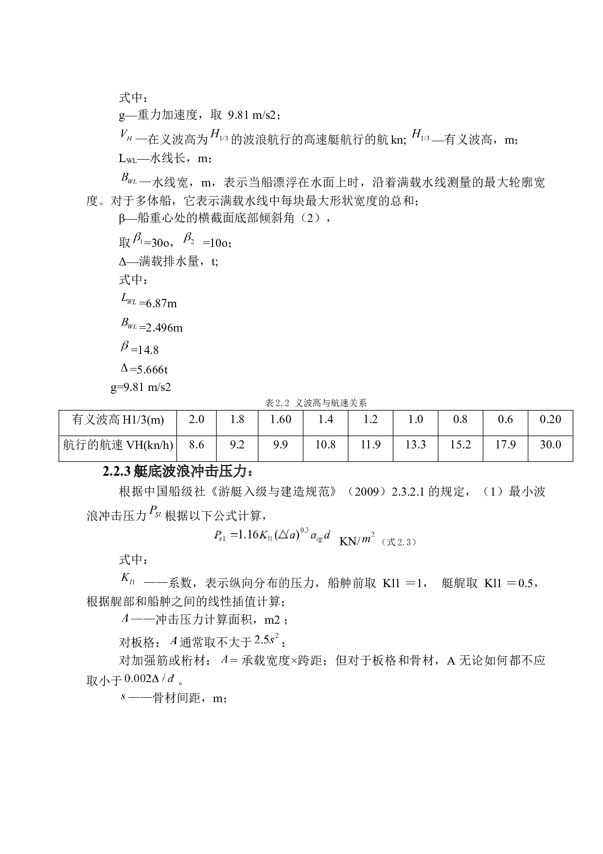 2000近海小型游艇船体结构设计-16191字.docx 第9页
