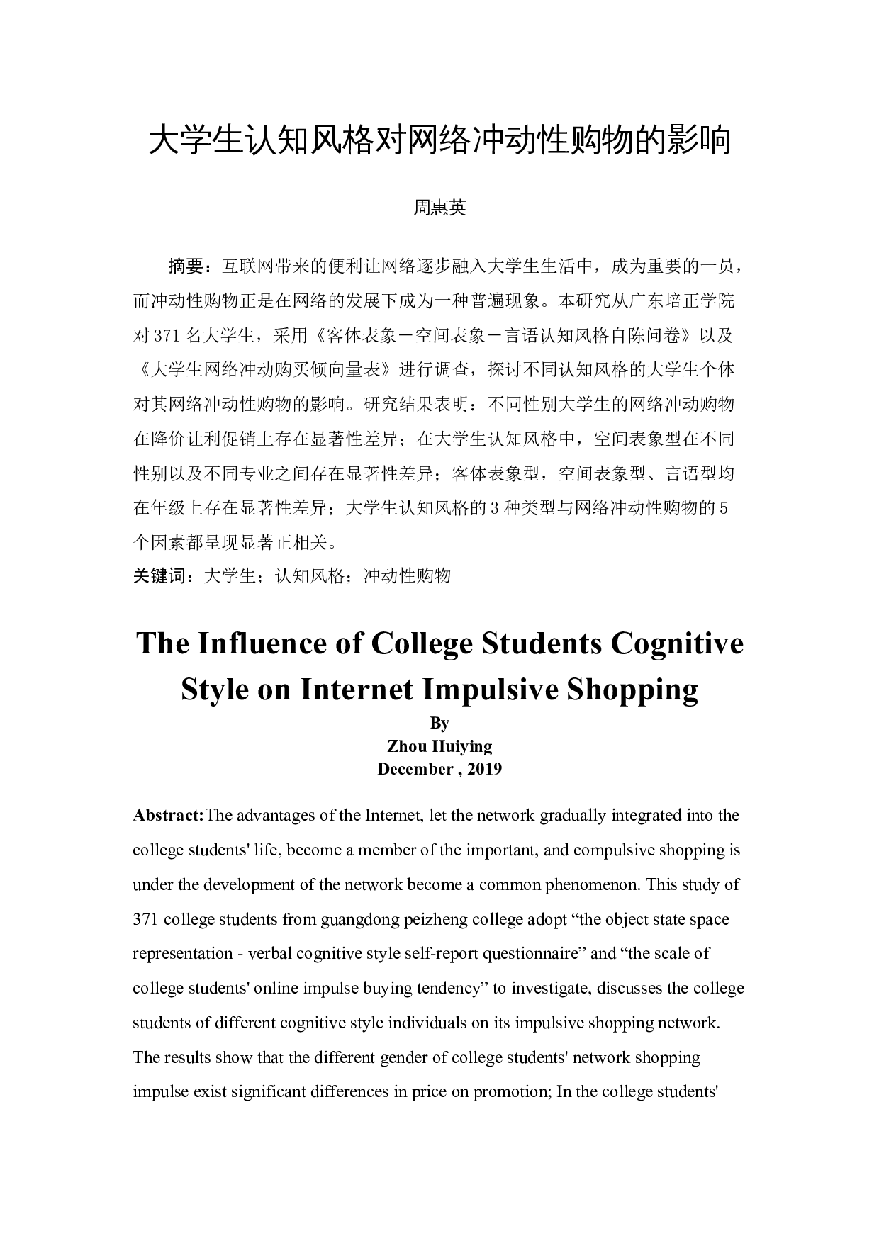 大学生认知风格对网络冲动性购物的影响-12364字.docx 第1页