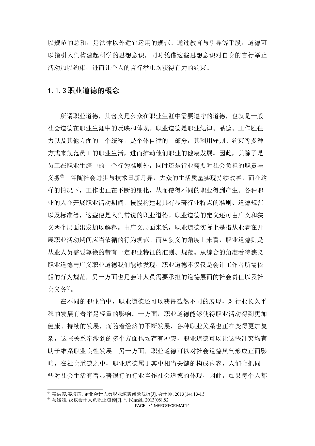 关于会计职业道德的探讨-12392字.docx 第8页