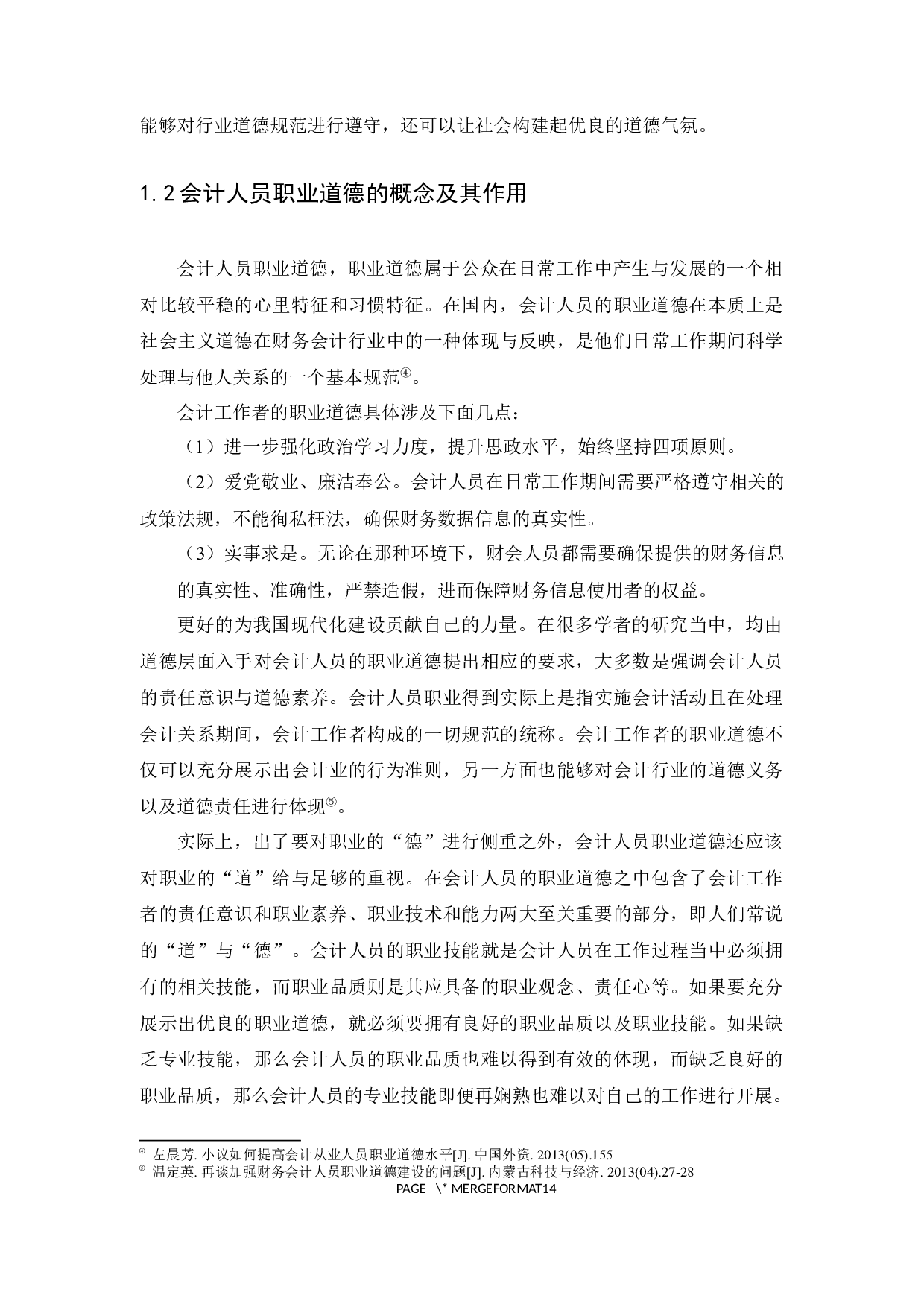 关于会计职业道德的探讨-12392字.docx 第9页