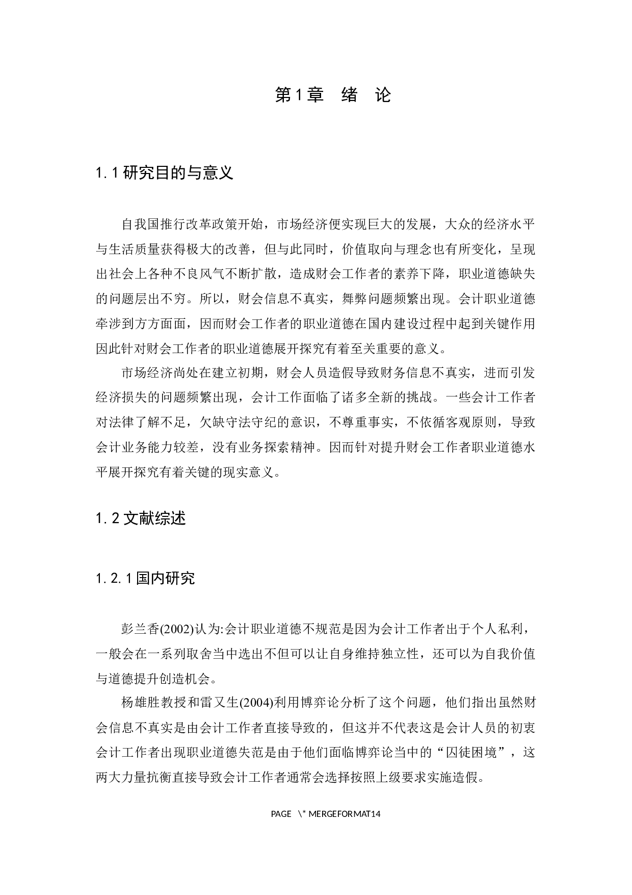 关于会计职业道德的探讨-12392字.docx 第4页