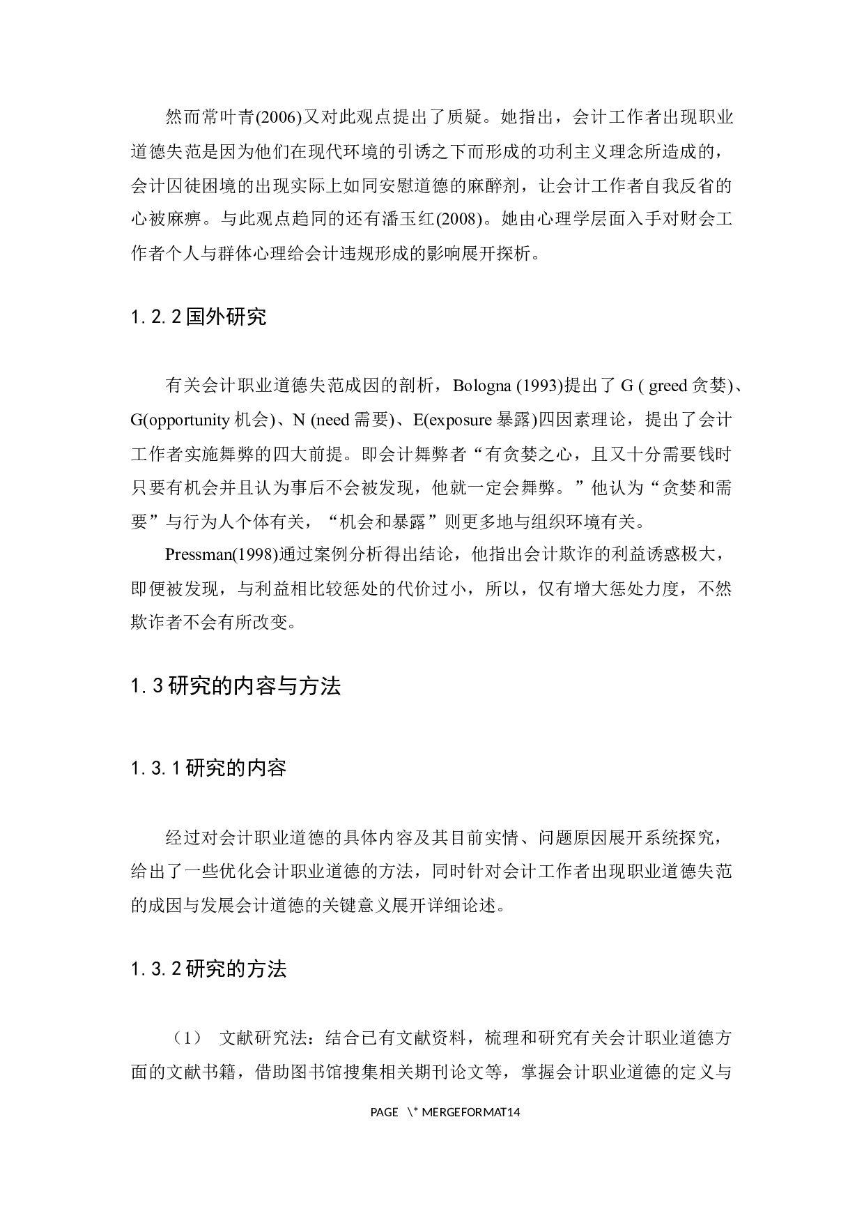 关于会计职业道德的探讨-12392字.docx 第5页