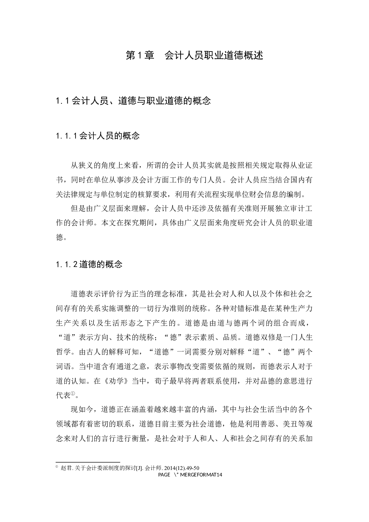 关于会计职业道德的探讨-12392字.docx 第7页