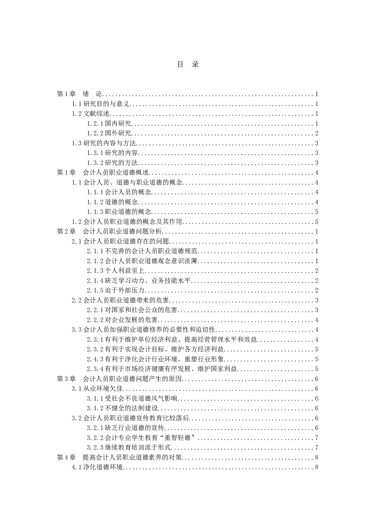 关于会计职业道德的探讨-12392字.docx 第2页