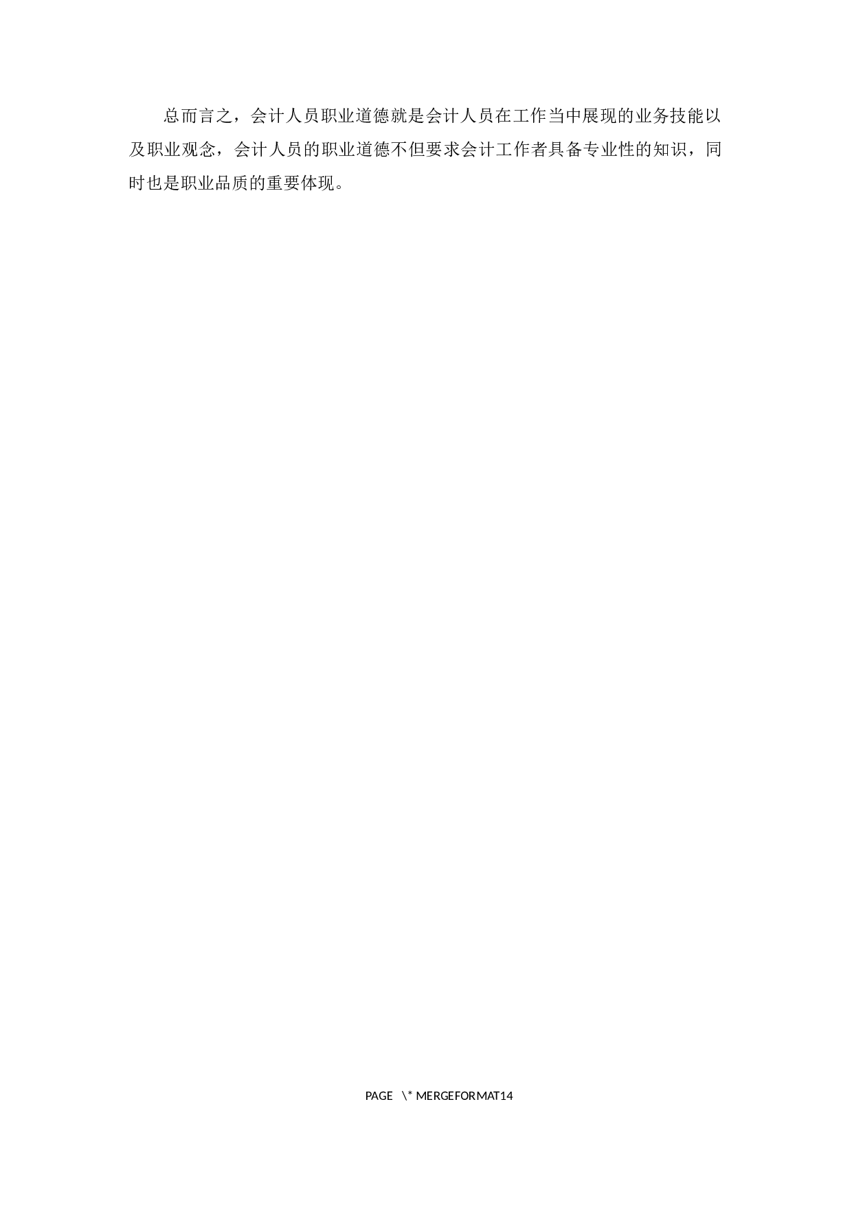 关于会计职业道德的探讨-12392字.docx 第10页