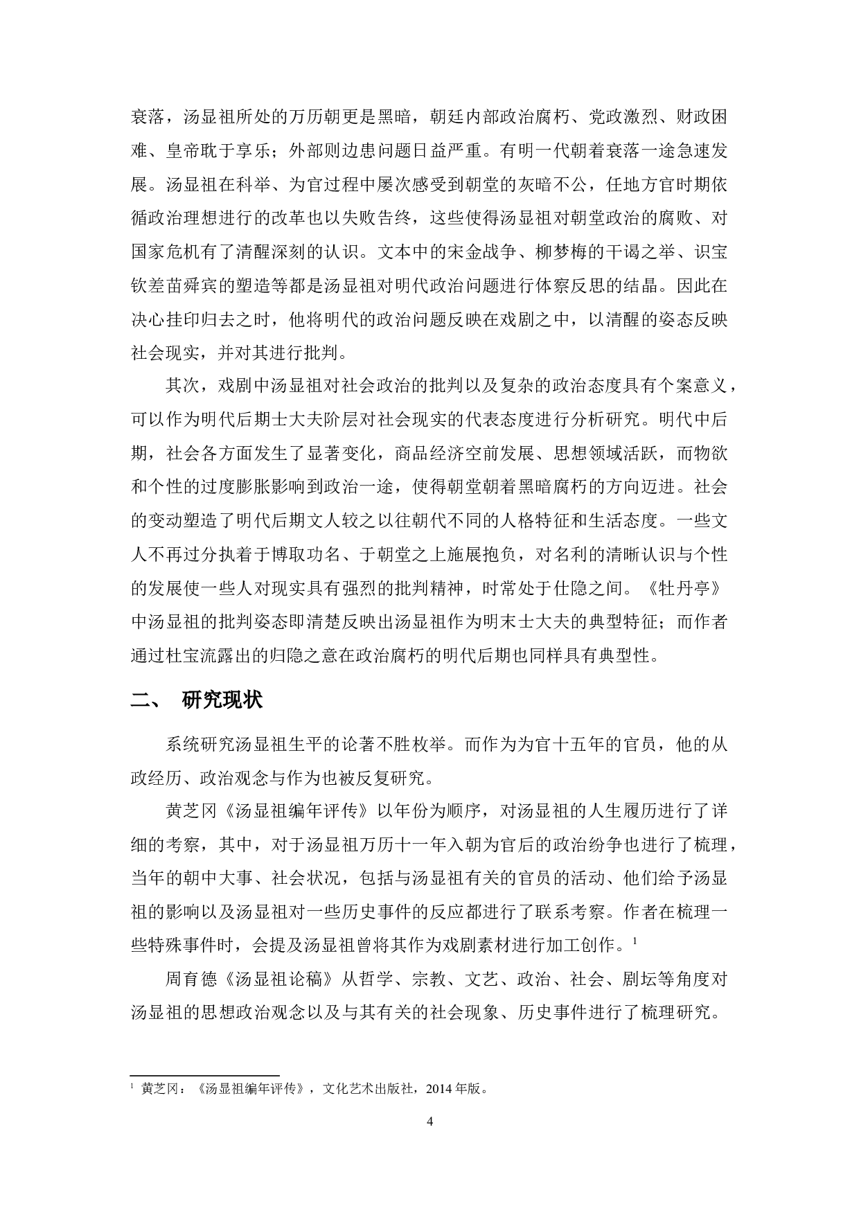 反叛揭露与妥协希求&mdash;&mdash;《牡丹亭》与汤显祖的政治表达-21475字.docx 第7页