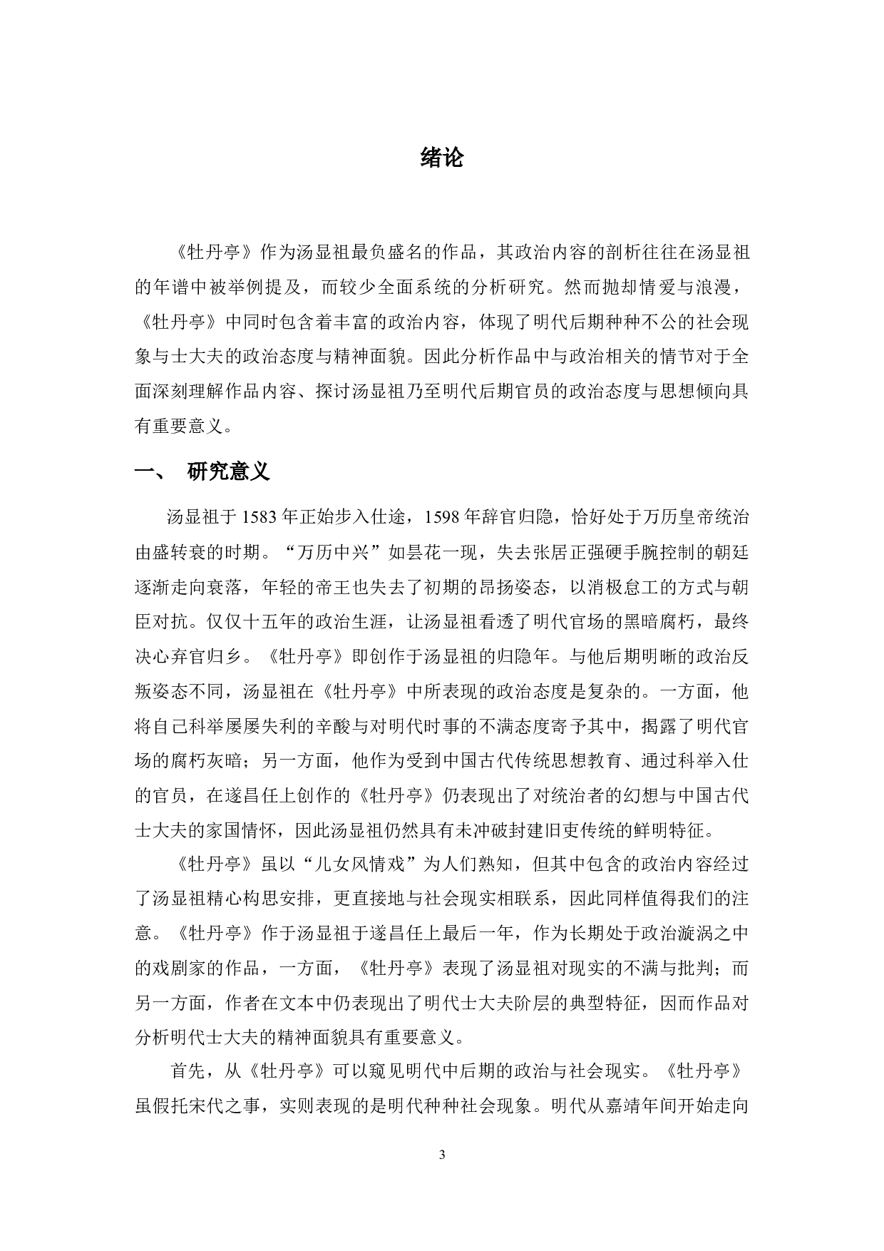 反叛揭露与妥协希求&mdash;&mdash;《牡丹亭》与汤显祖的政治表达-21475字.docx 第6页